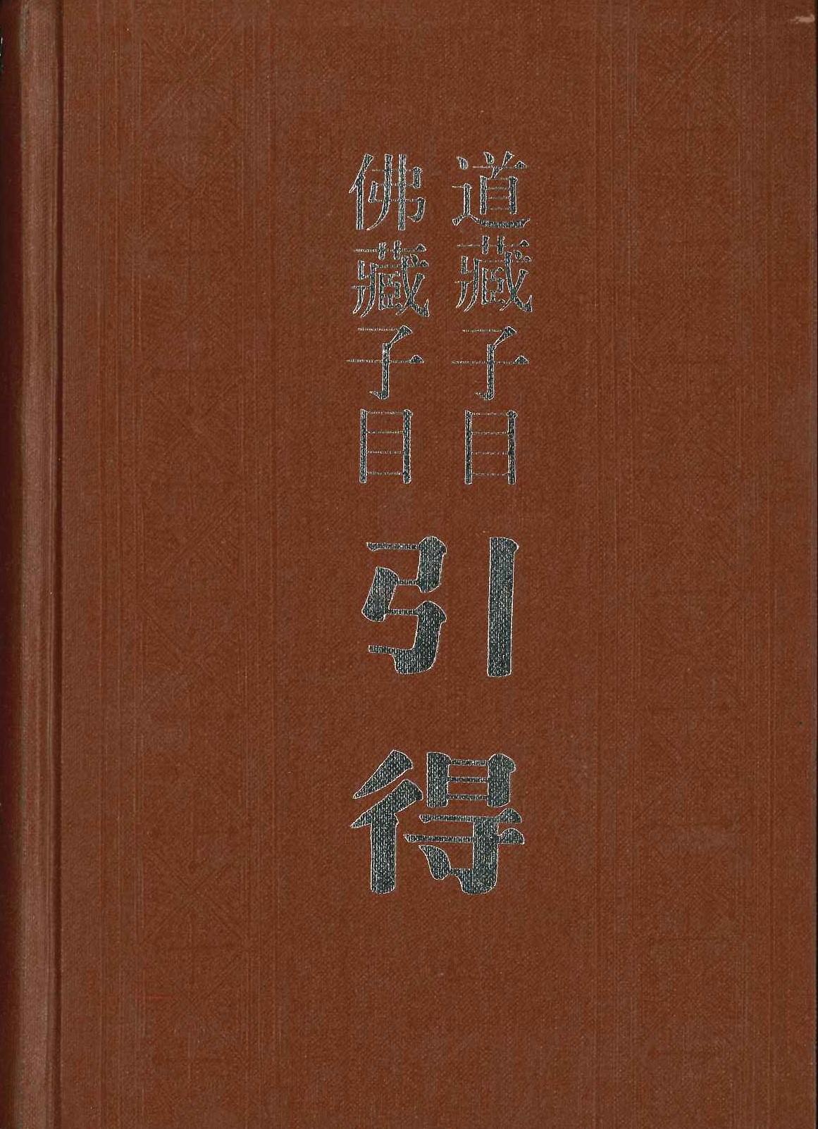 道藏子目引得 佛藏子目引得