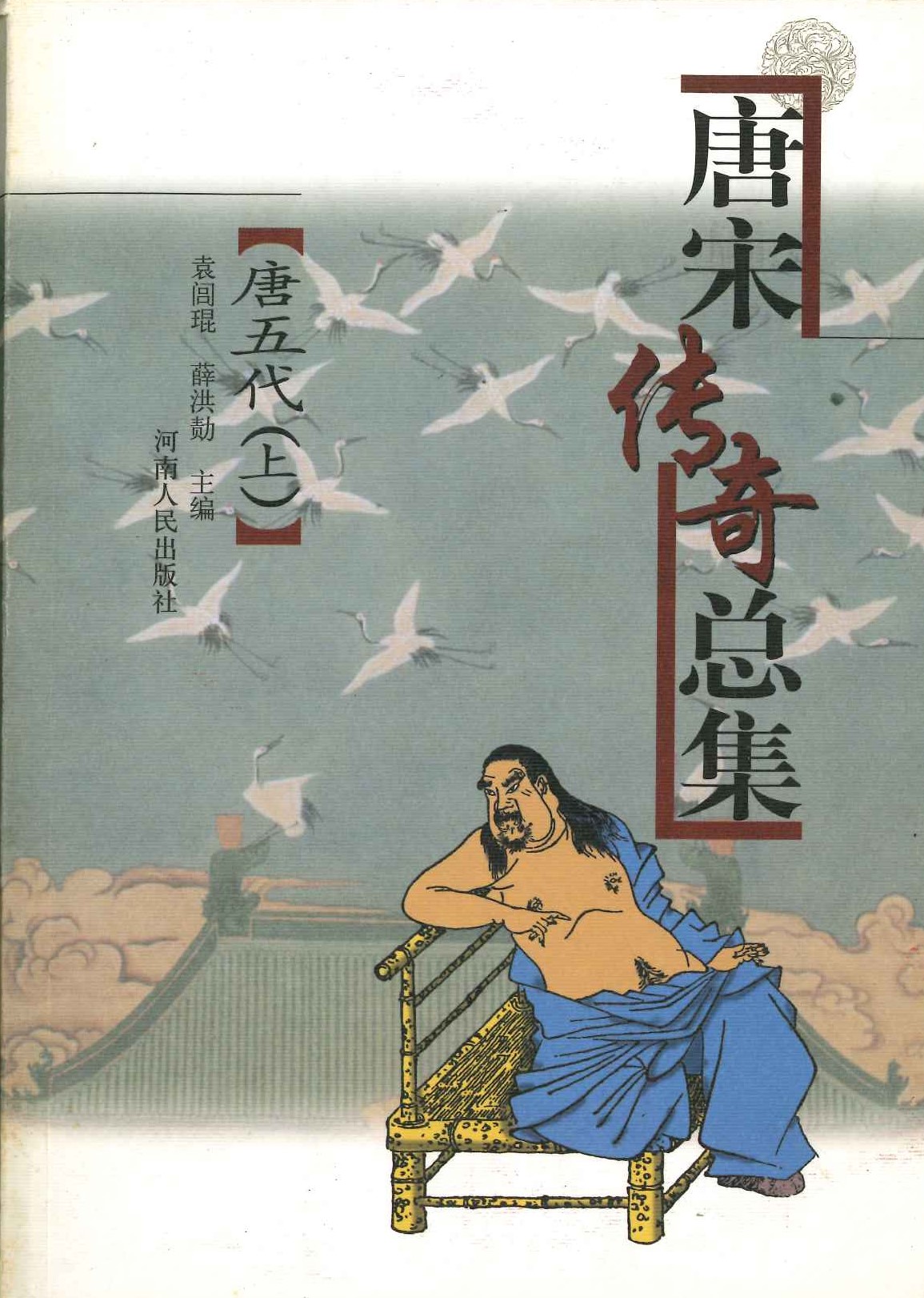 唐宋传奇总集·唐五代(上下)