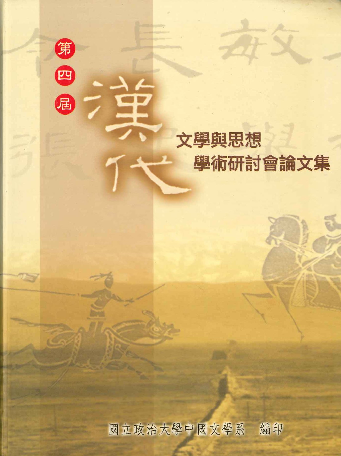 第四屆漢代文學與思想學術硏討會論文集