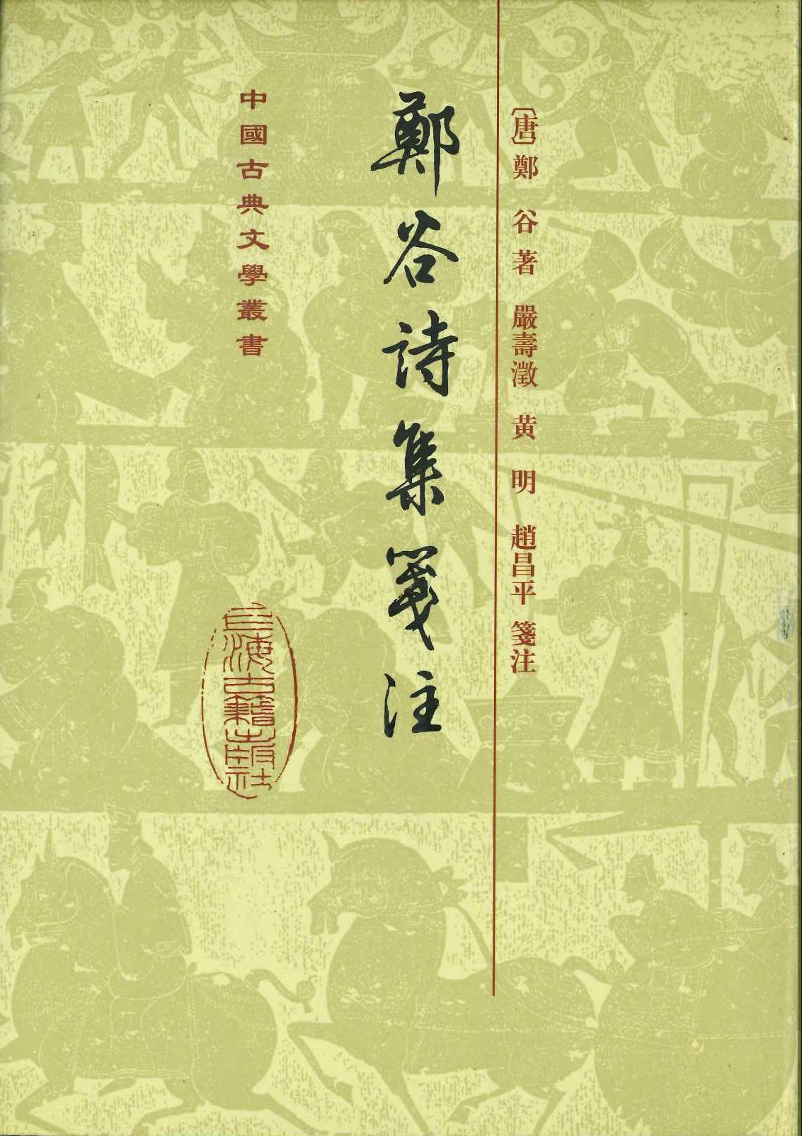 郑谷诗集笺注(精)(中国古典文学丛书)