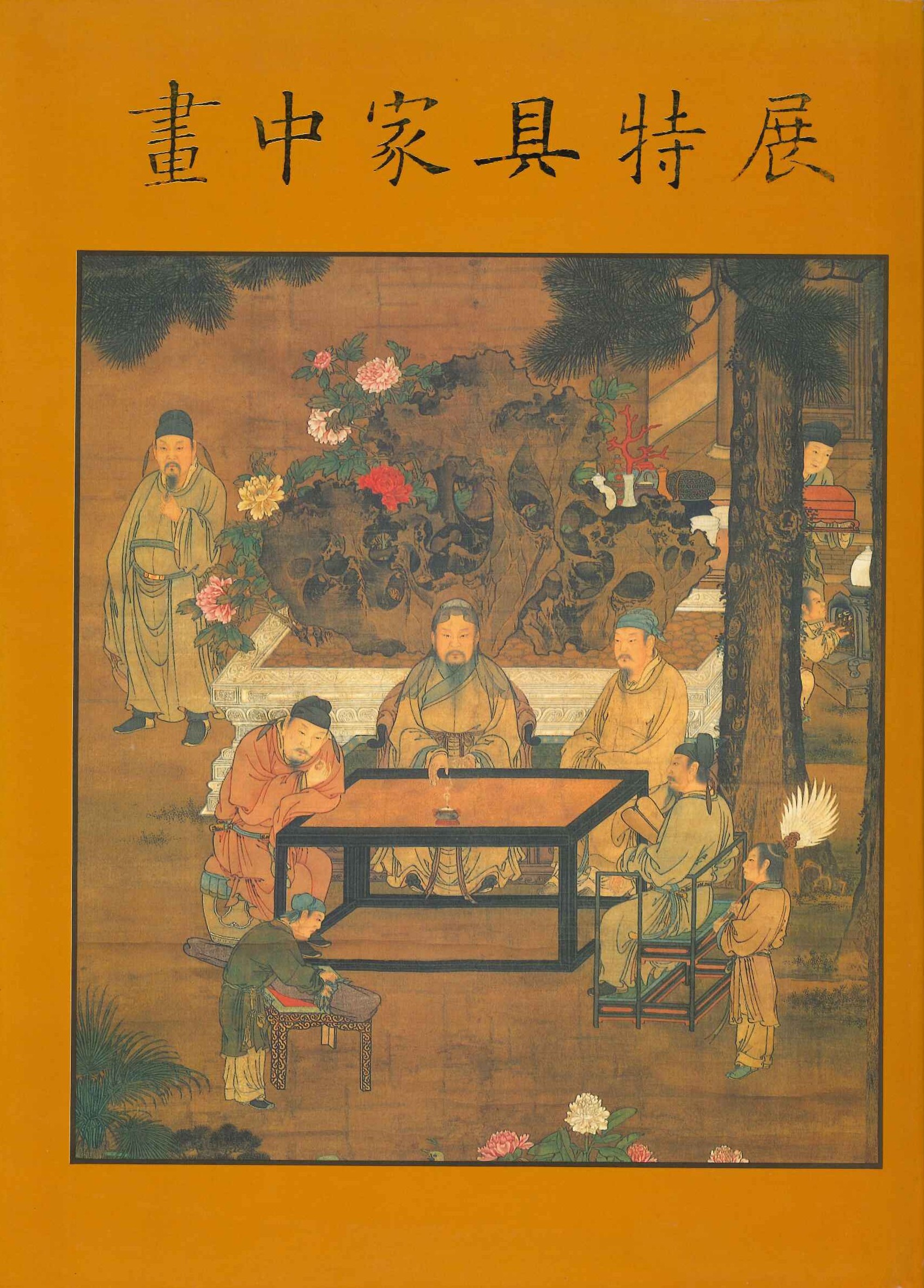 畫中家具特展