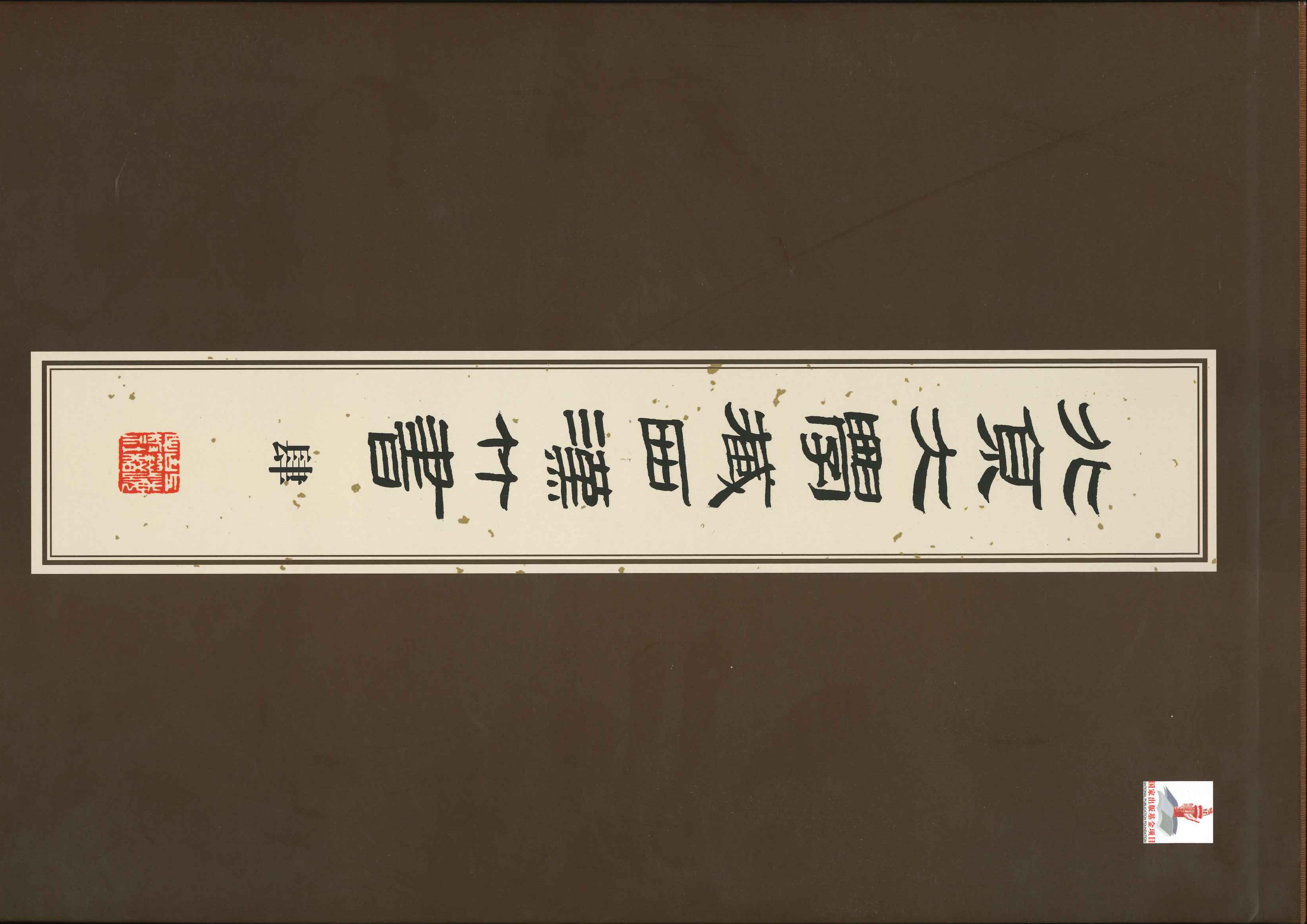 北京大学藏西汉竹书(肆)