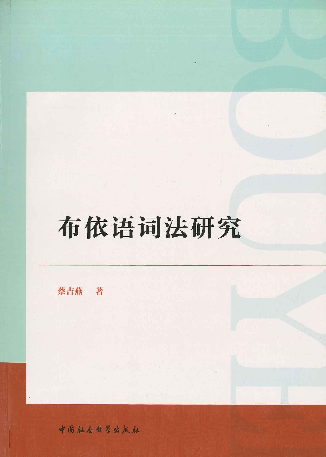 布依语词法研究