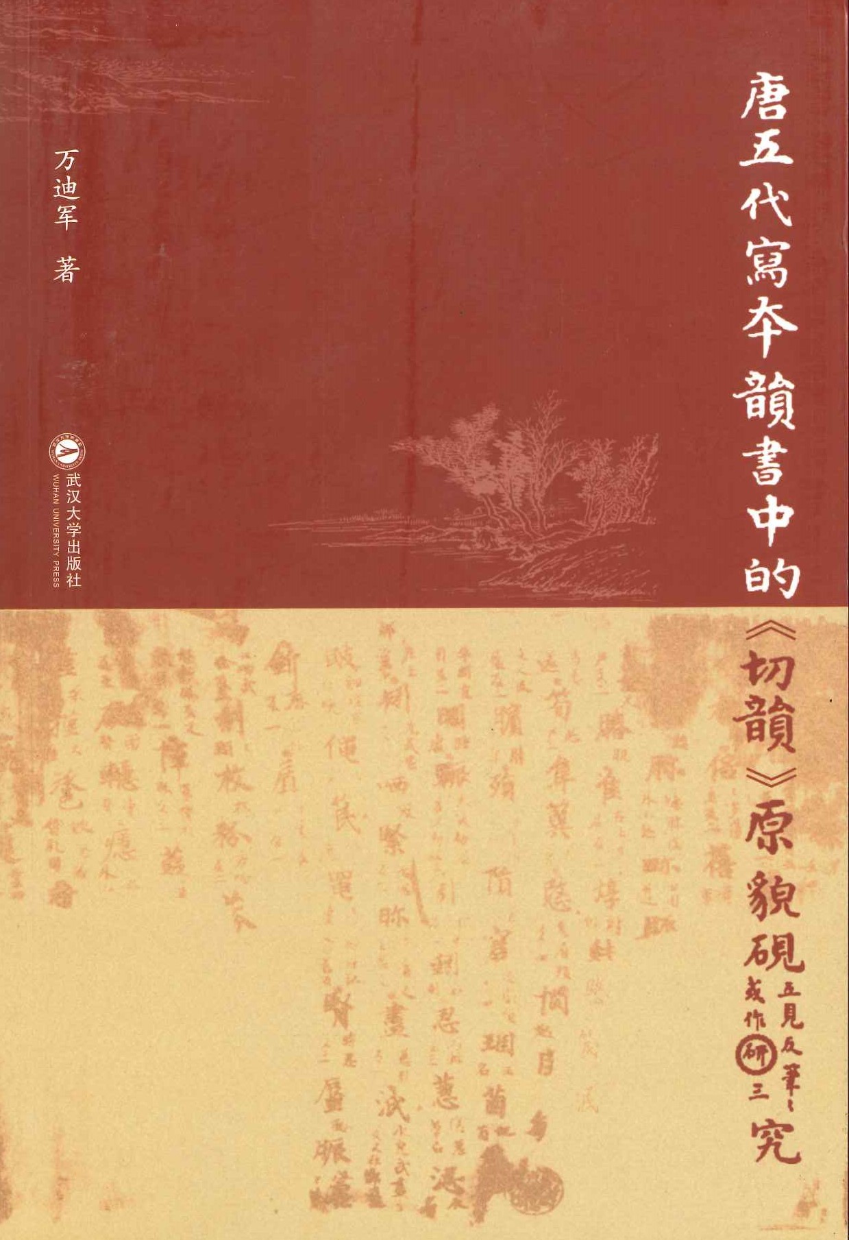 唐五代写本韵书中的《切韵》原貌研究