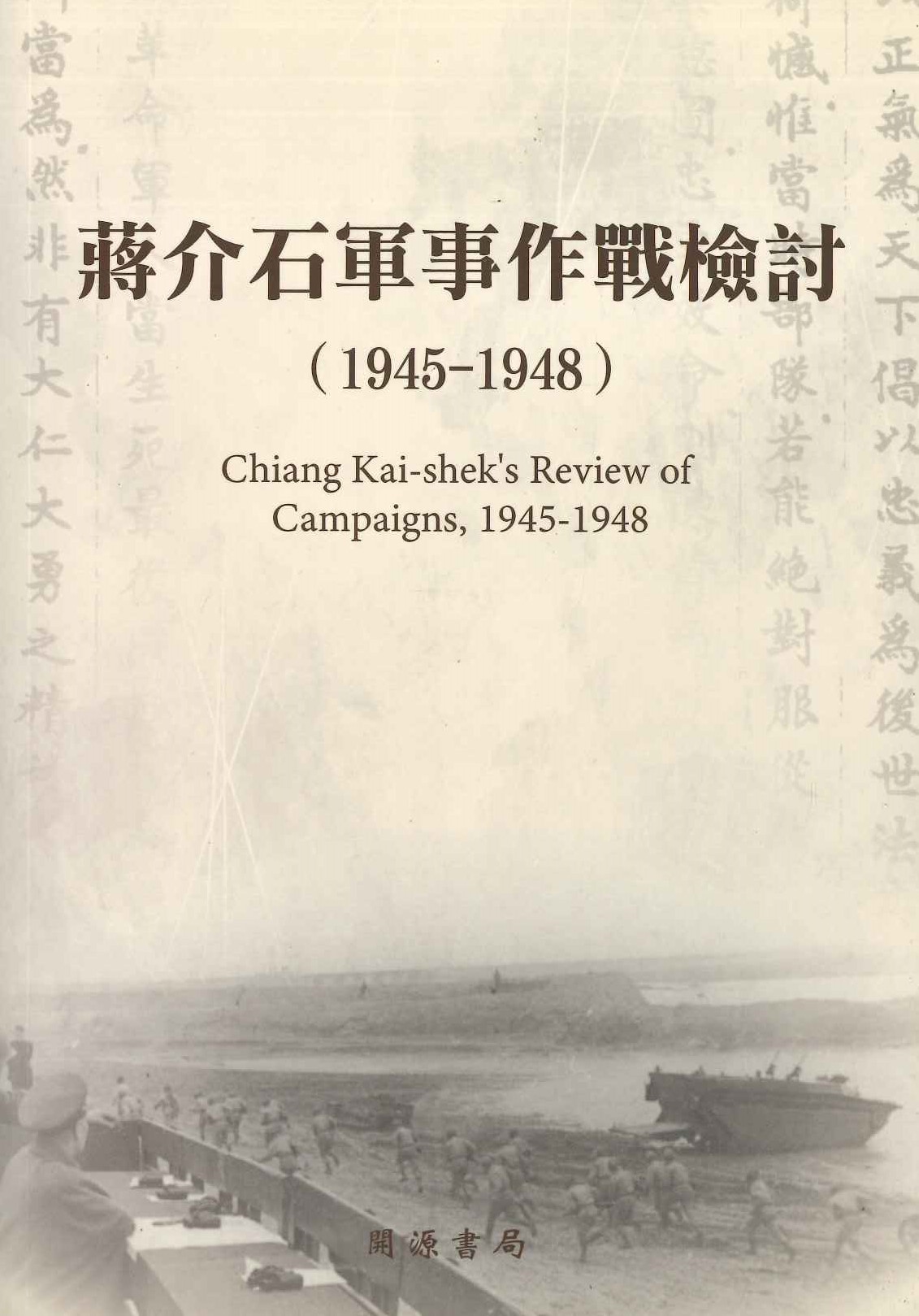 民國史料 蔣介石軍事作戰檢討(1945-1948)