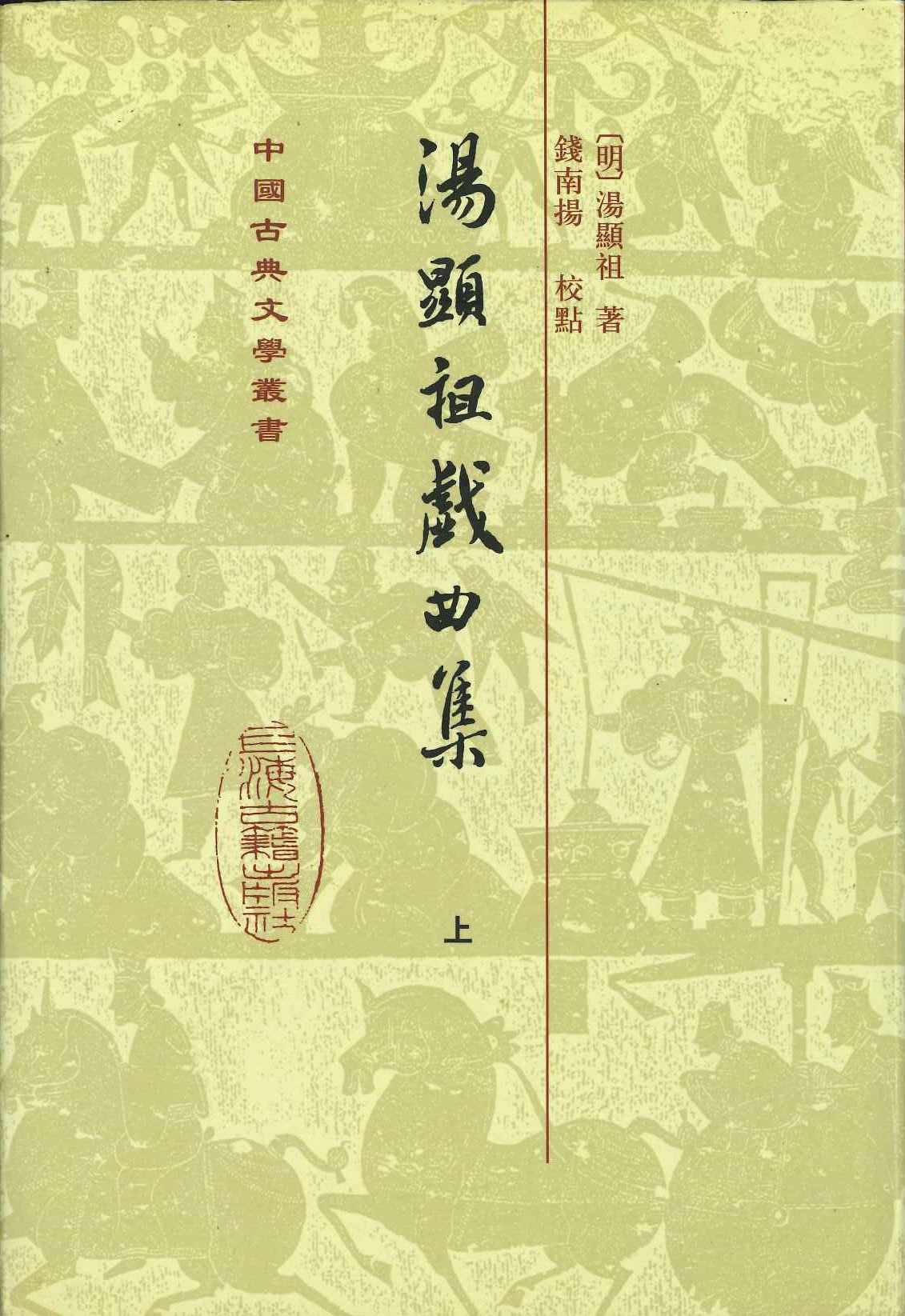 汤显祖戏曲集(上下)(中国古典文学丛书)(精)
