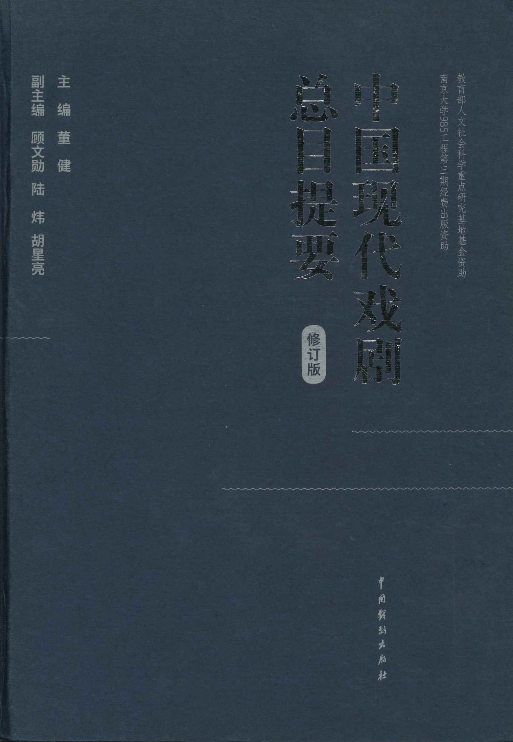 中国现代戏剧总目提要 修订版
