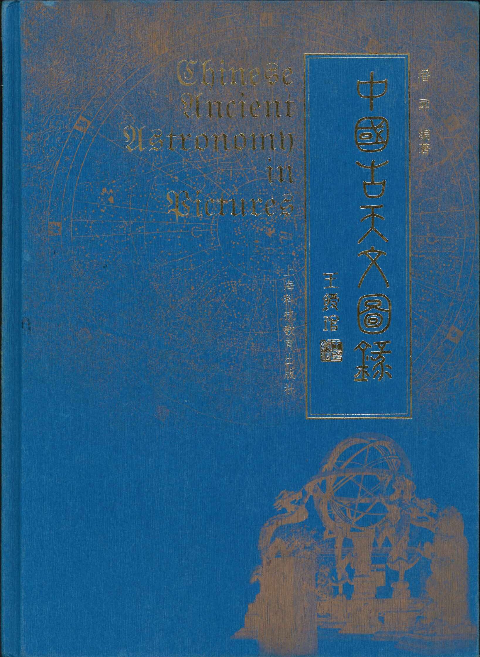 中国古天文图录