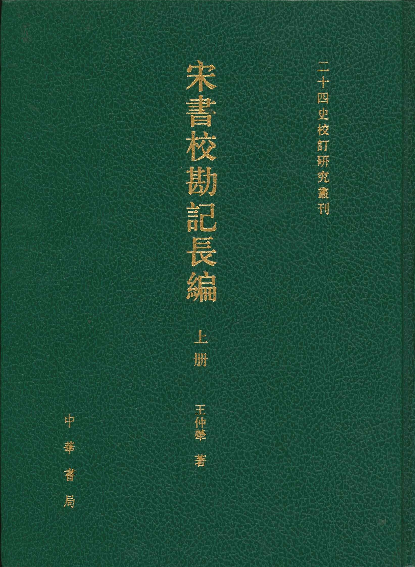 宋书校勘记长编(上中下)(二十四史校订研究丛刊)