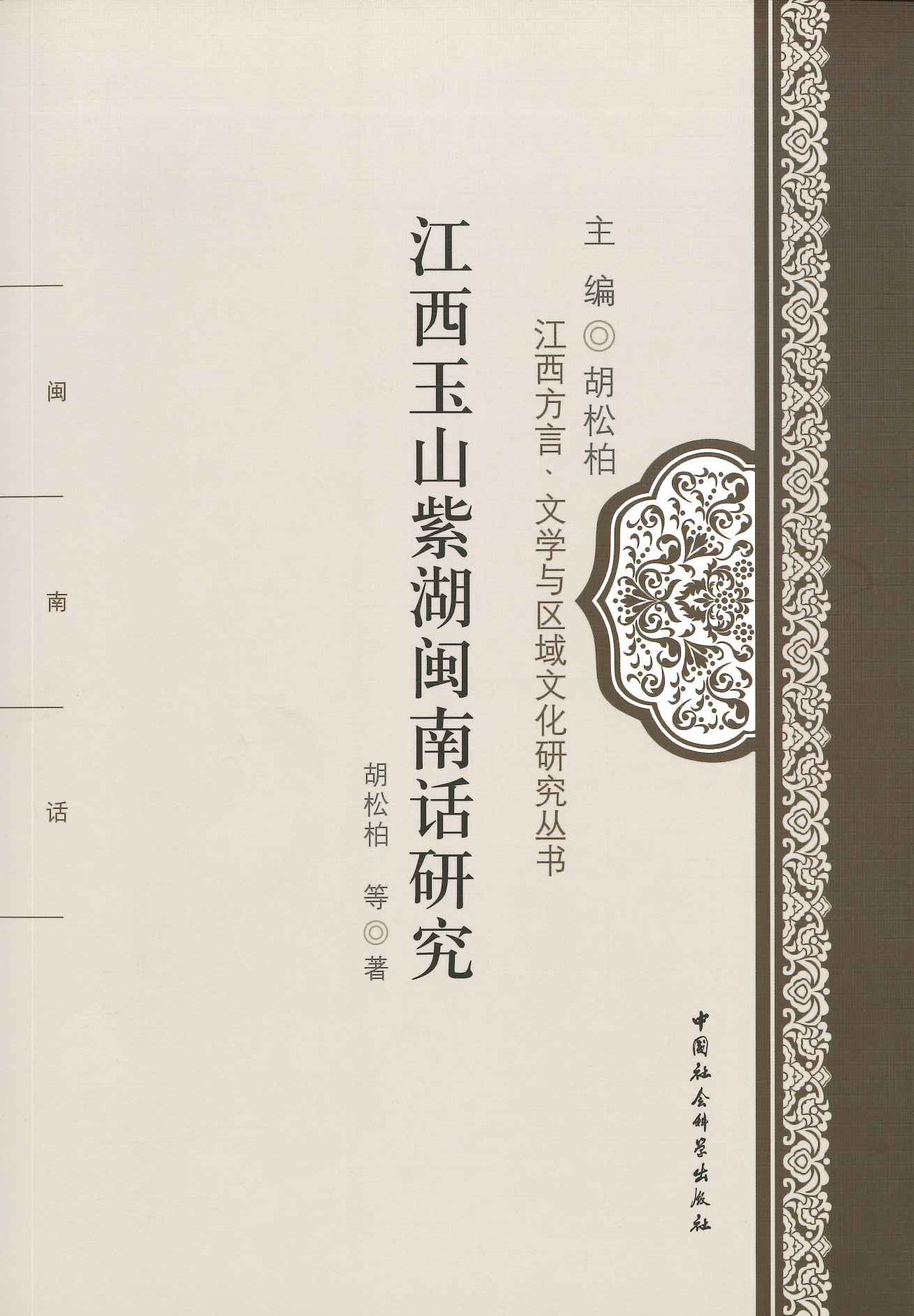 江西玉山紫湖闽南话研究(江西方言、文学与区域文化研究丛书)