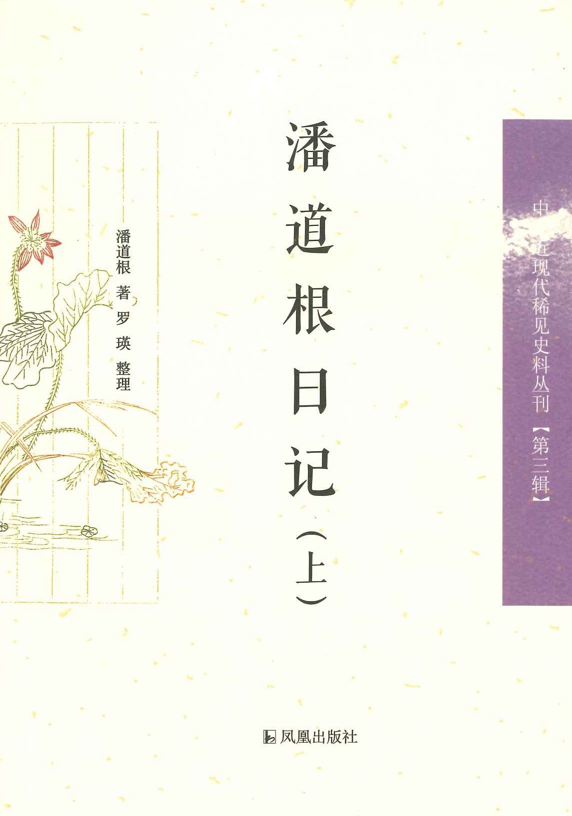 潘道根日记(上下)(中国近现代稀见史料丛刊第三辑) 
