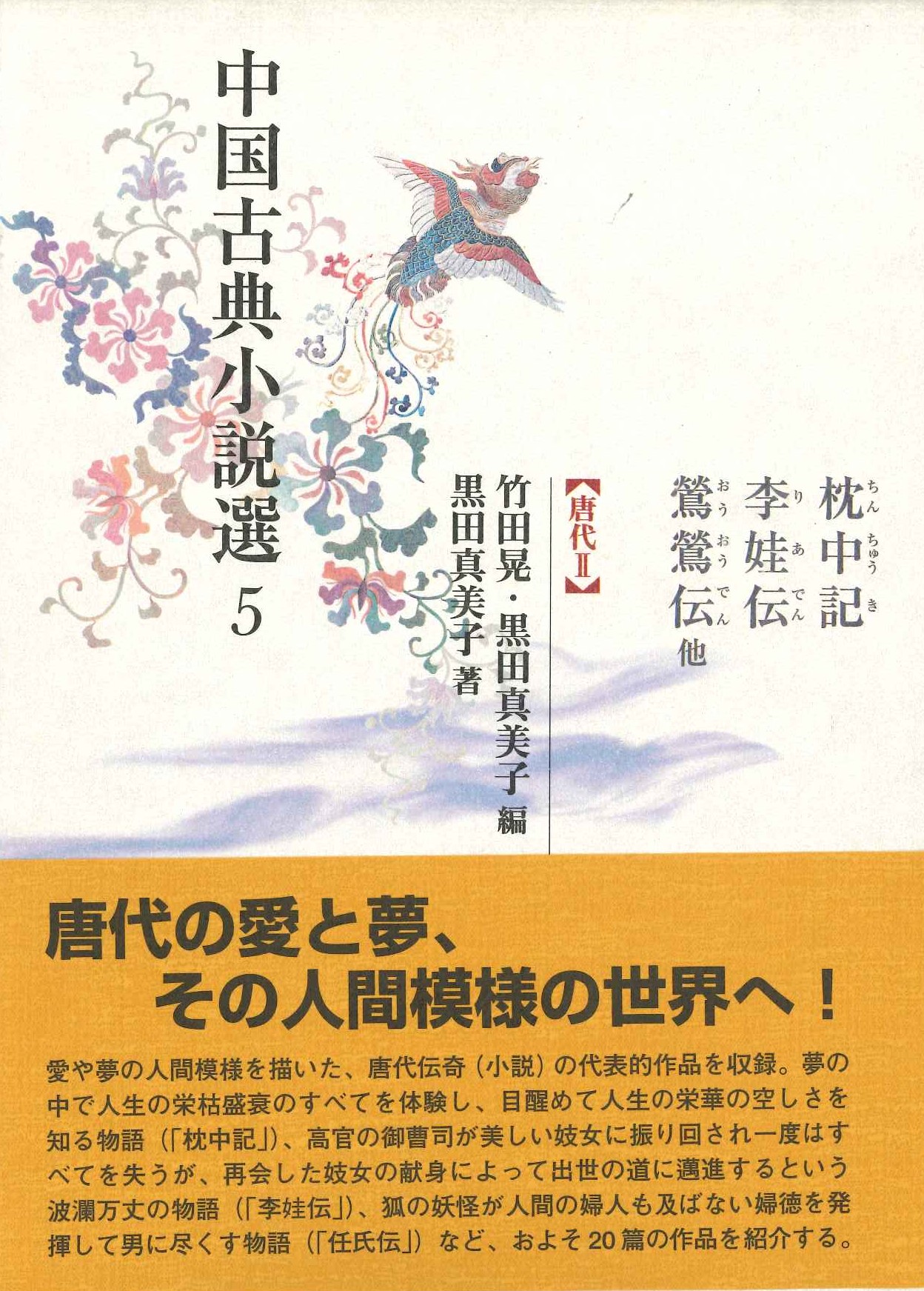 中国古典小説選5 枕中記・李娃伝・鶯鶯伝他【唐代II】