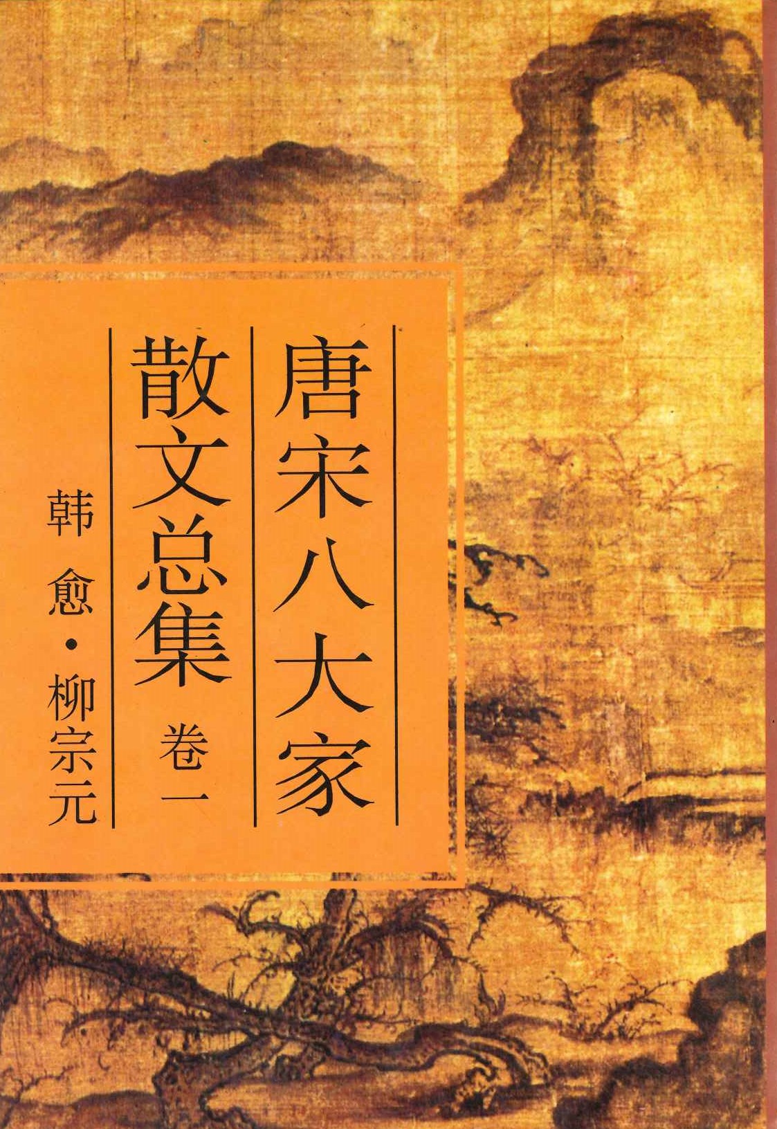 唐宋八大家散文总集(全10)