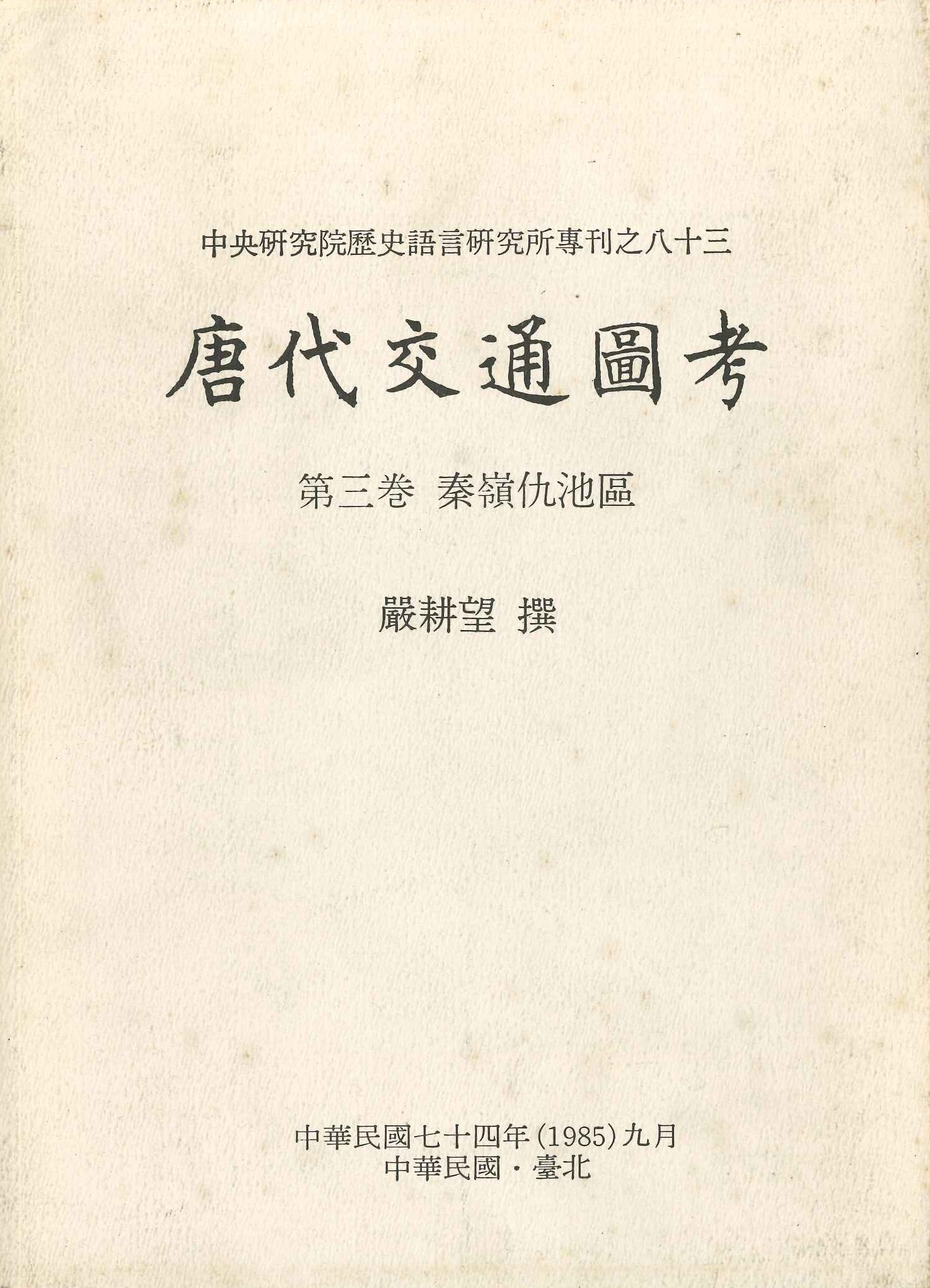 唐代交通圖考察第3卷 秦嶺仇池區(中央研究院歷史語言研究所專刊)