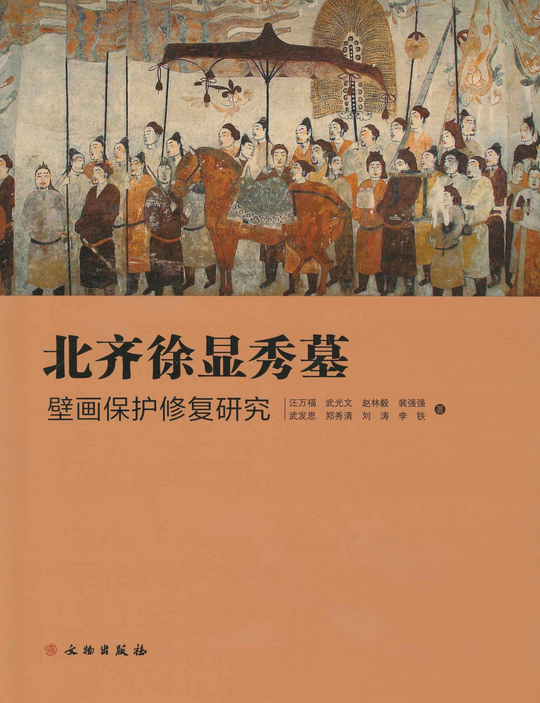 北齐徐显秀墓壁画 保护修复研究
