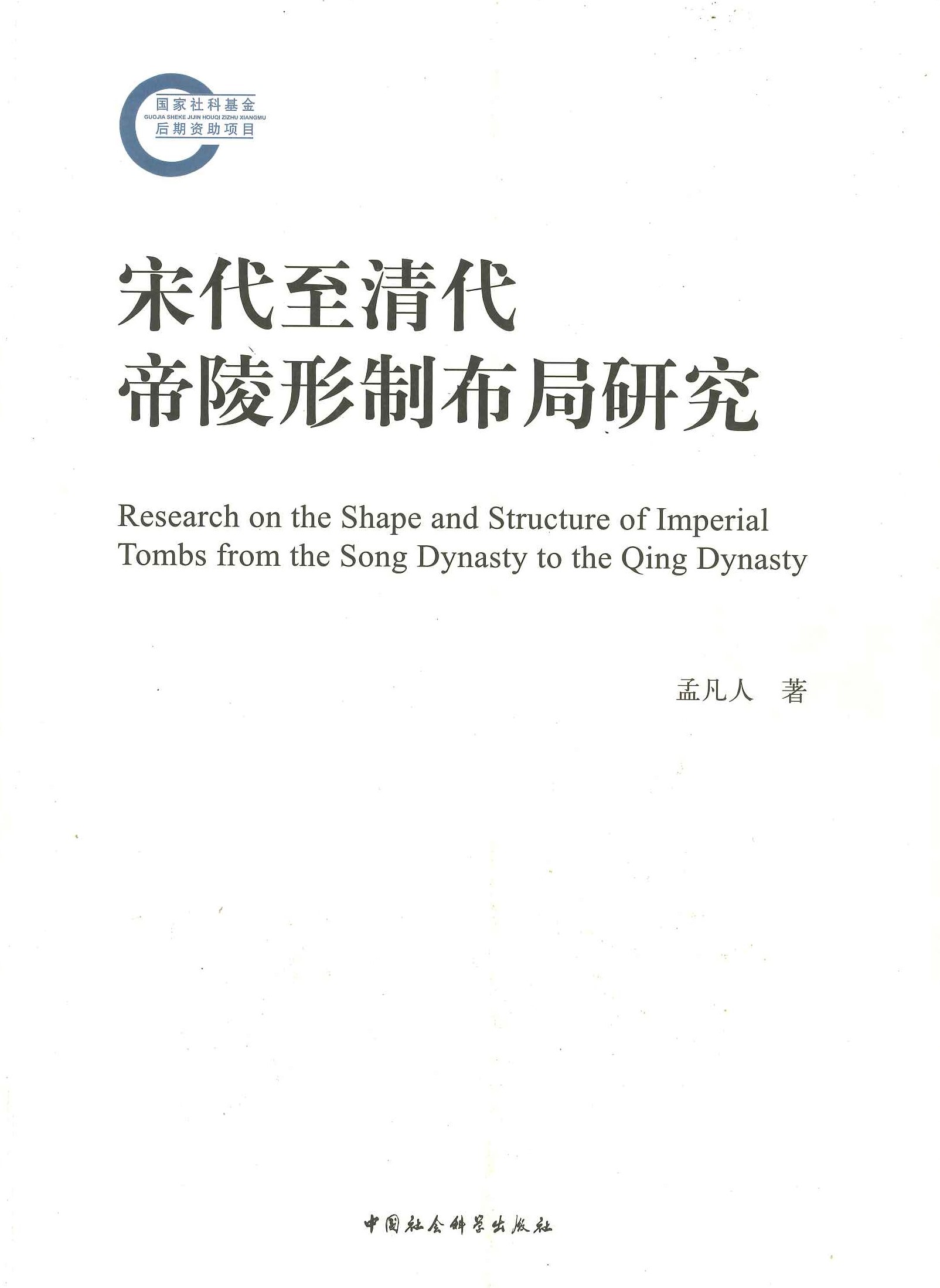 宋代至清代帝陵形制布局研究(国家社科基金后期资助项目)