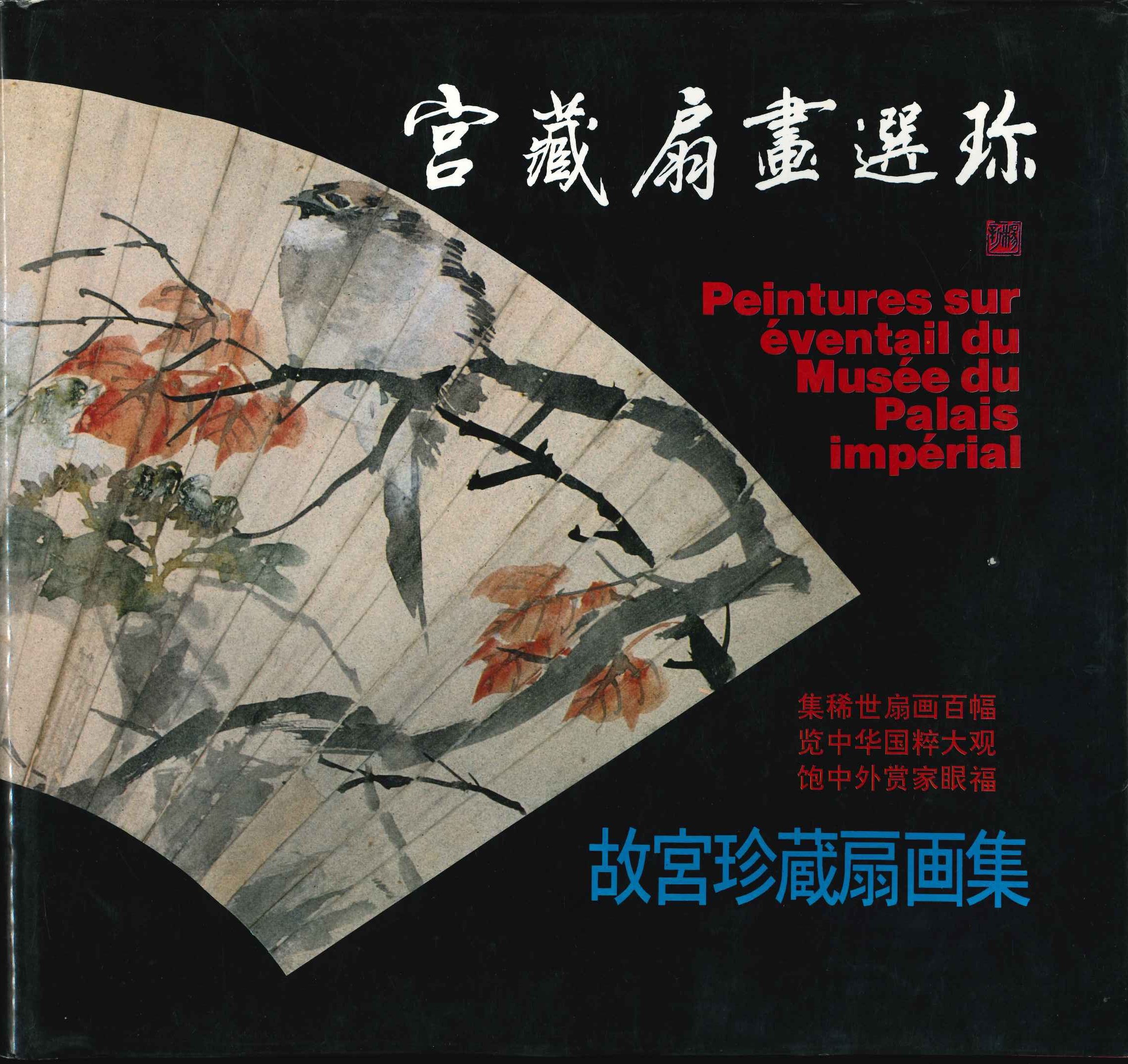 宫藏扇画选珍