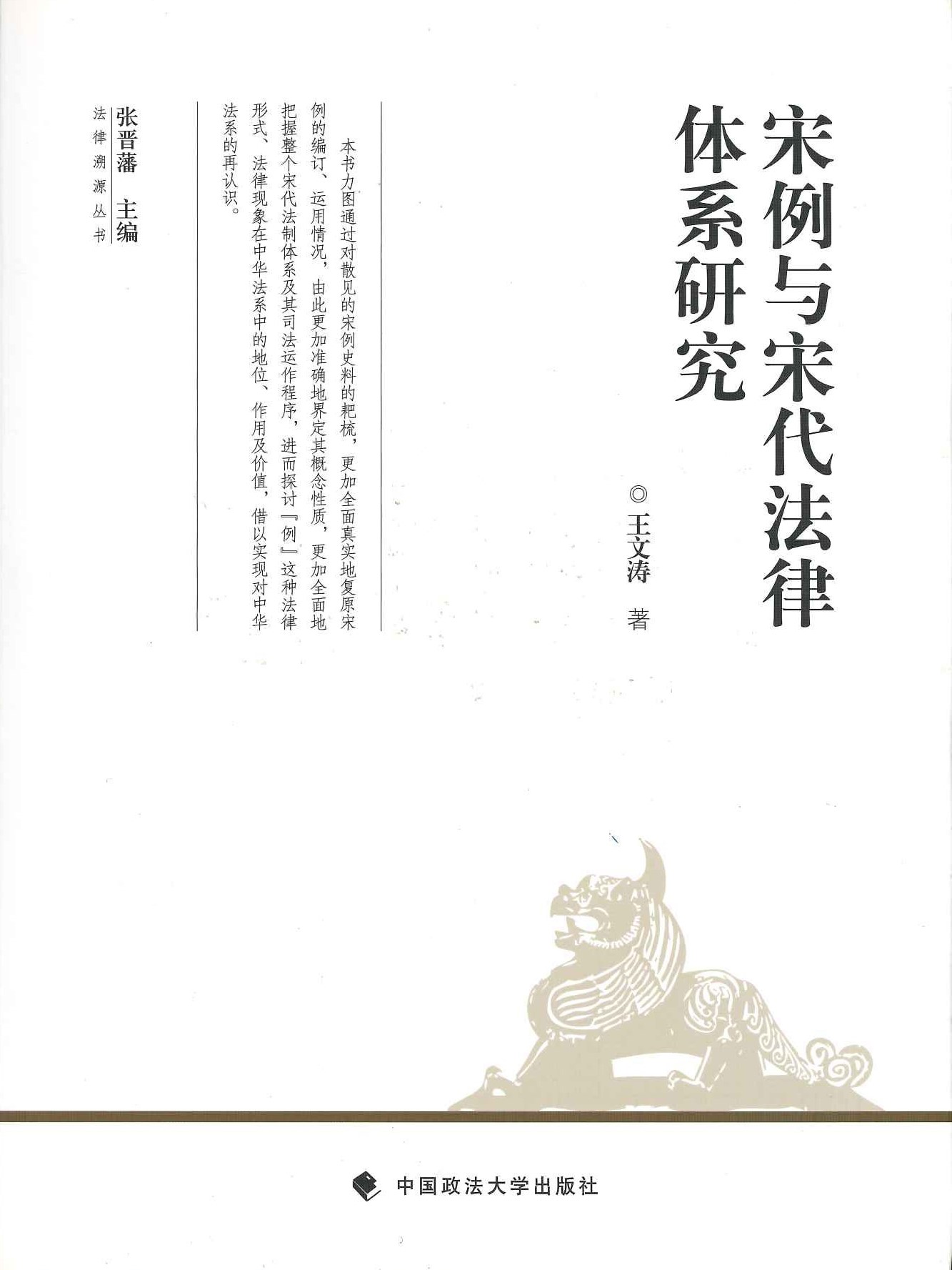 宋例与宋代法律体系研究(法律溯源丛书)