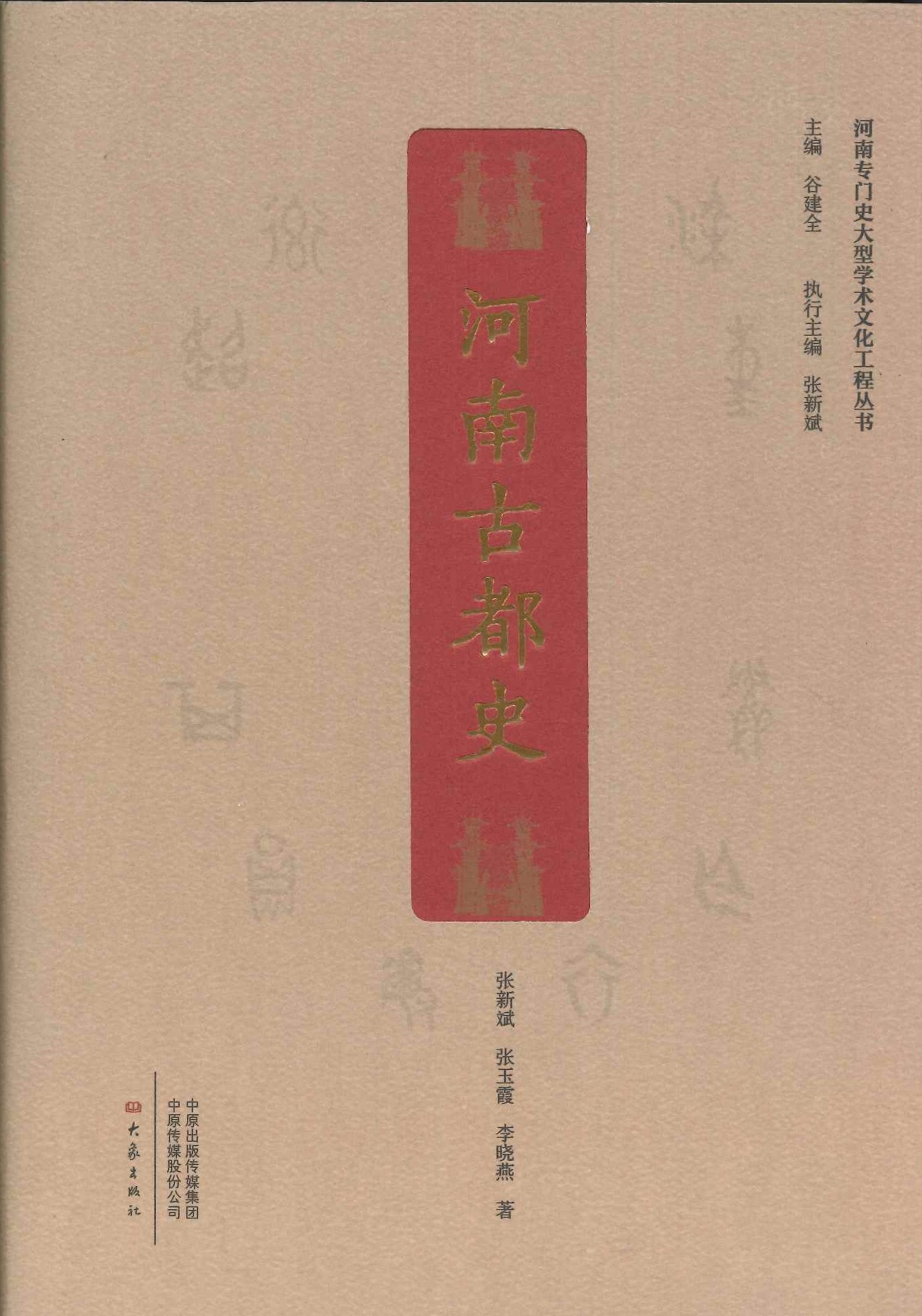 河南古都史(河南专门史大型学术文化工程丛书)