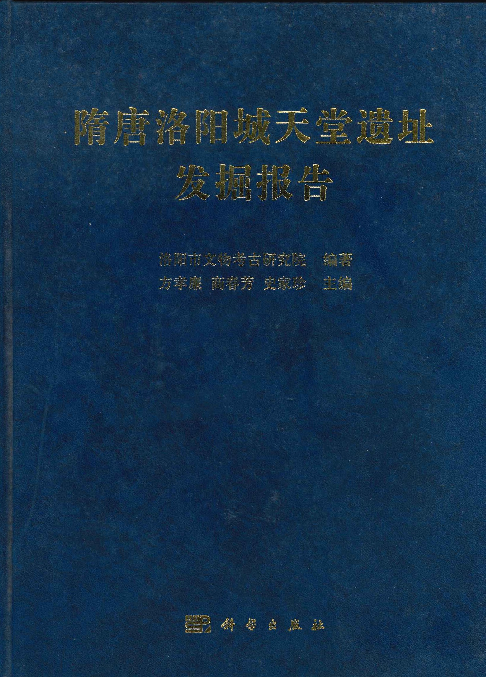 隋唐洛阳城天堂遗址发掘报告