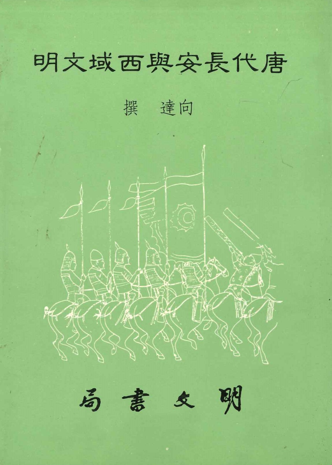 唐代長安與西域文明