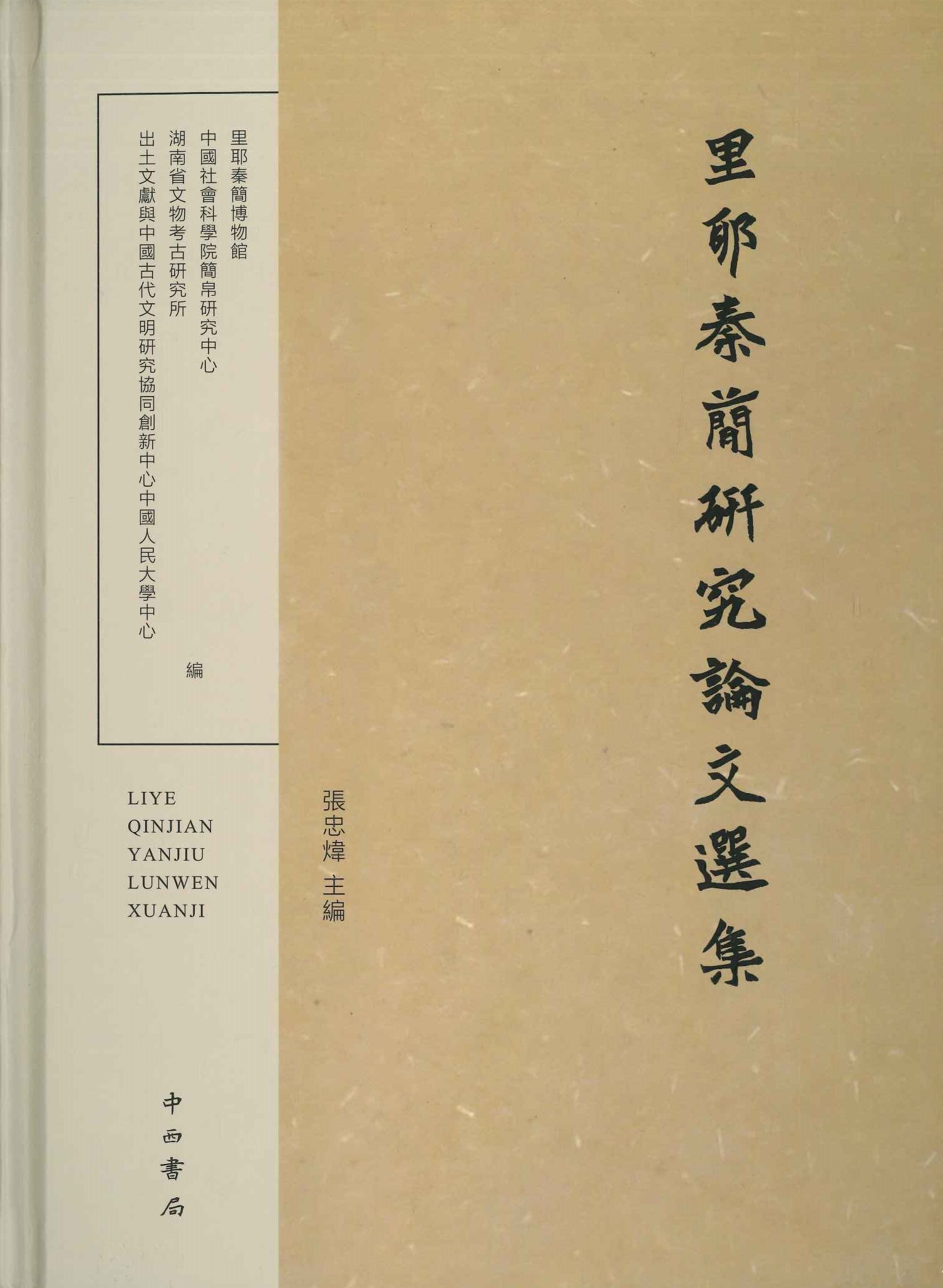 里耶秦简研究论文选集