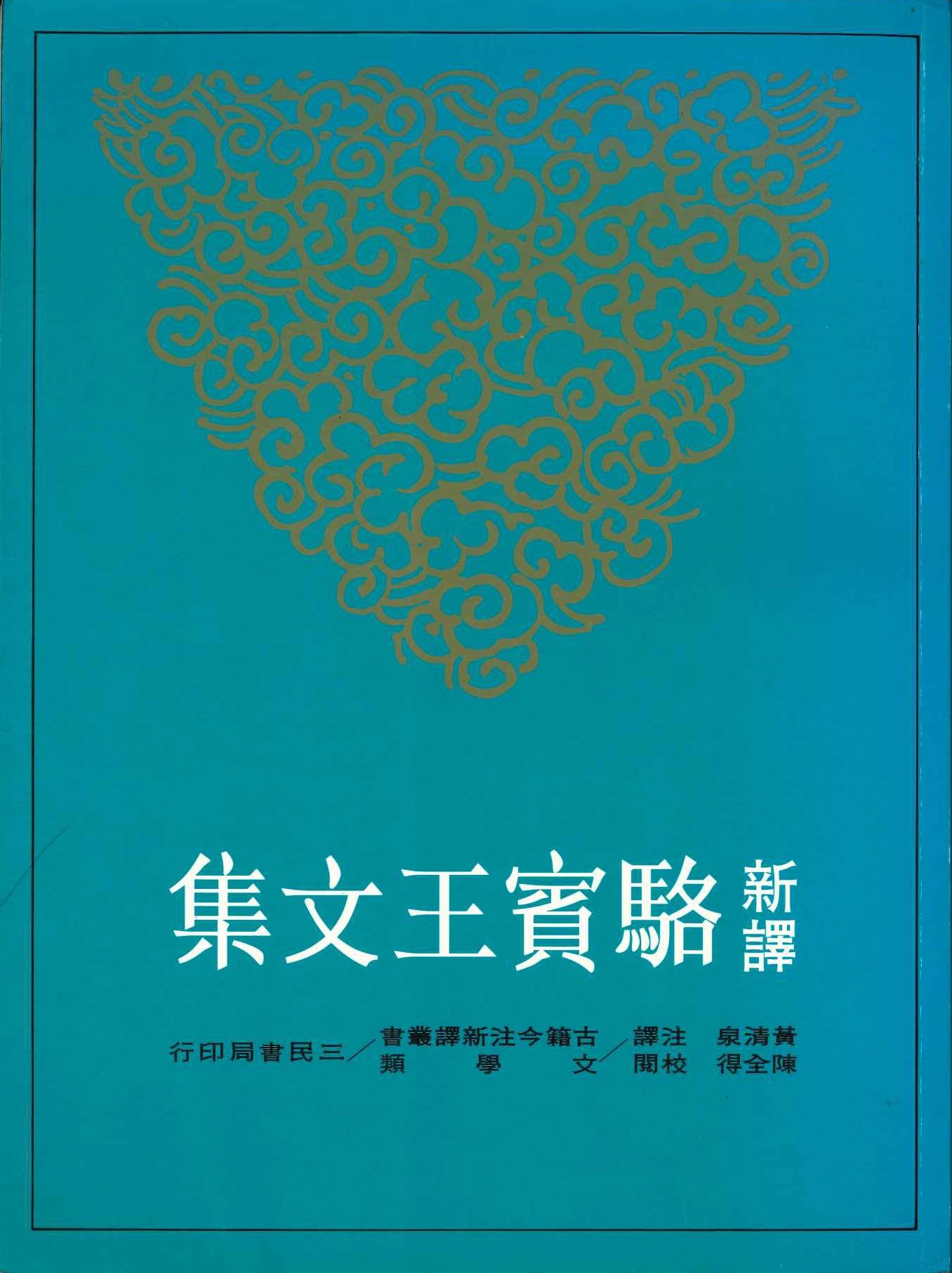 新譯駱賓王文集(古籍今注訳叢書文學類)