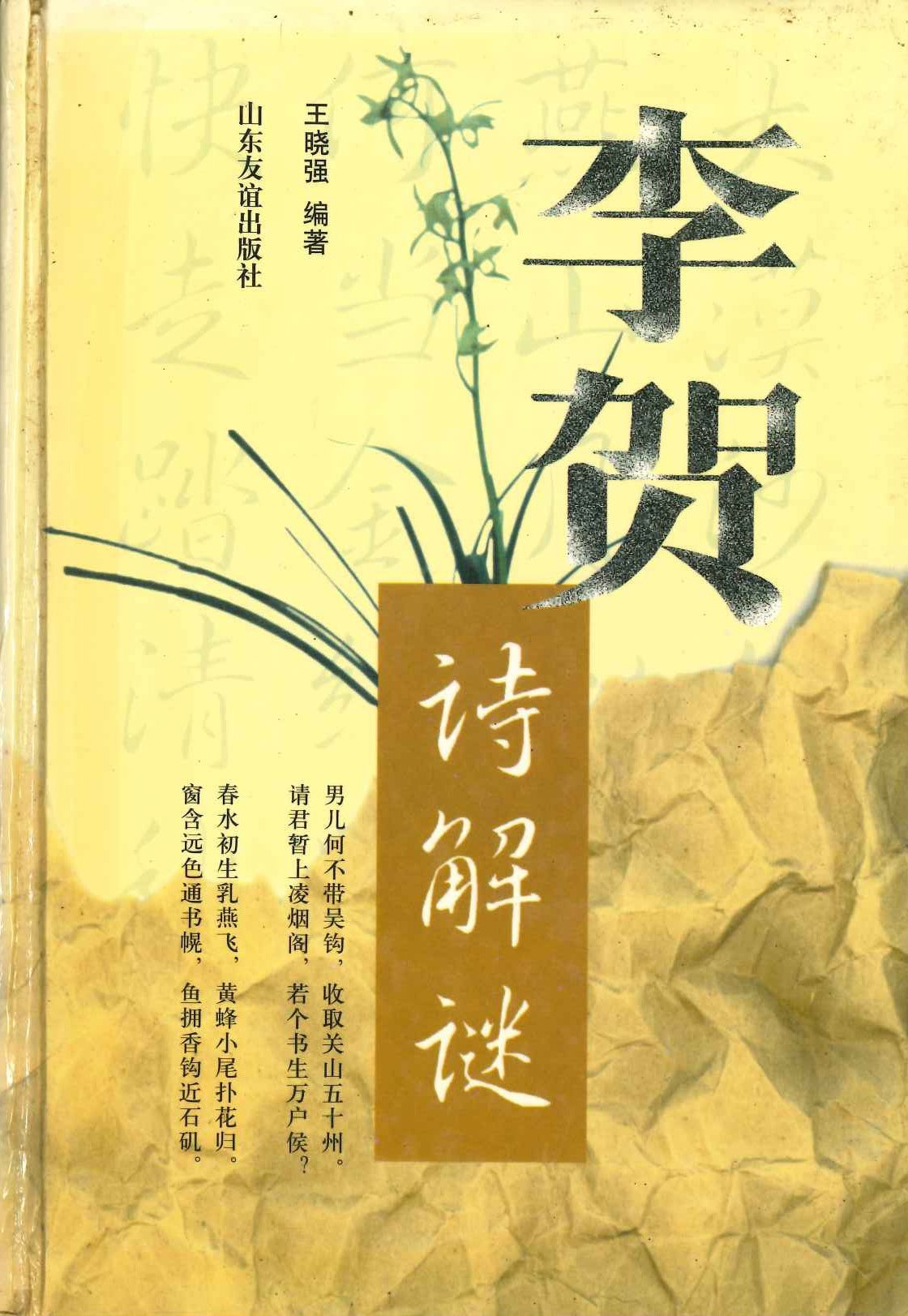 李贺诗解谜