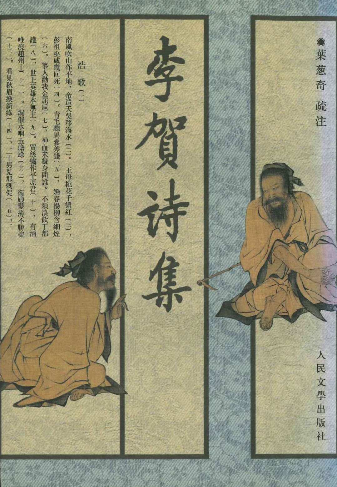 李贺诗集