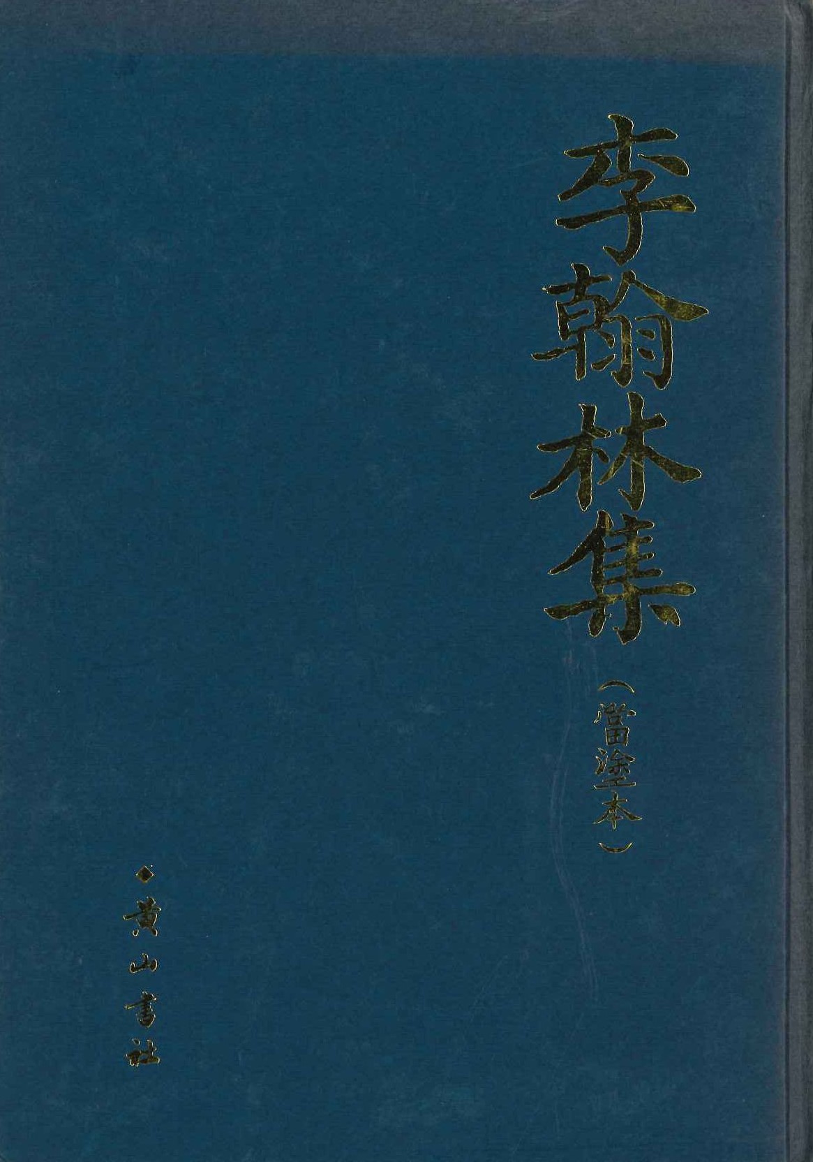 李翰林集当涂本影印本(上下)