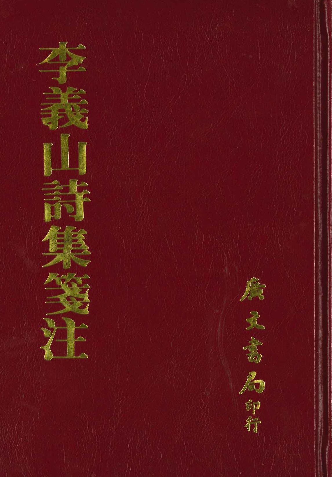 李义山诗集箋注