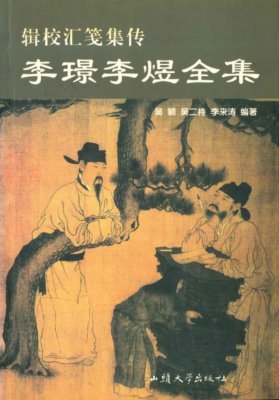 辑校匯箋集传 李璟李煜全集