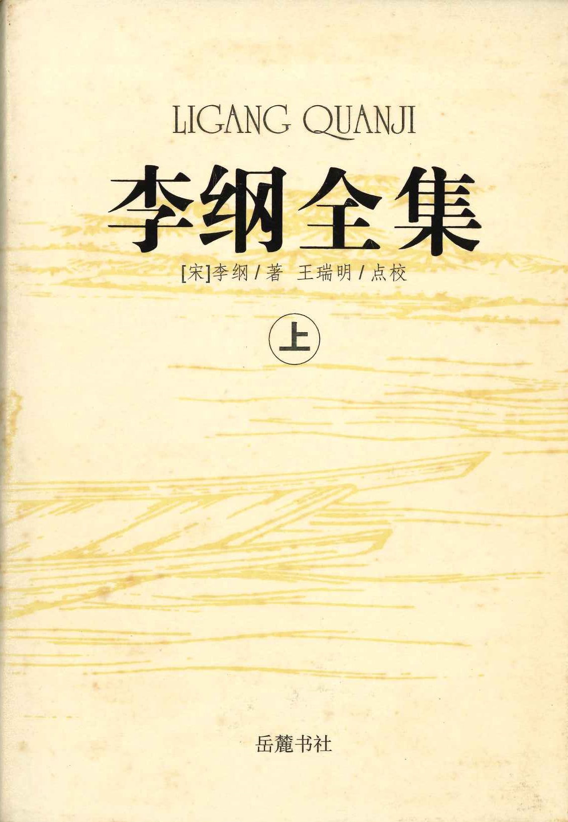 李纲全集(上中下)
