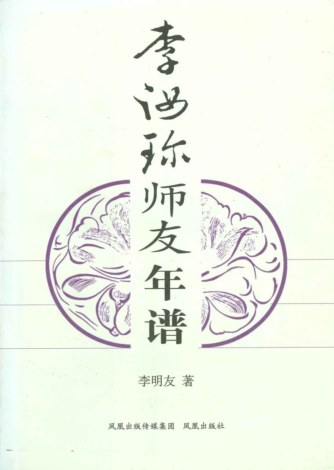 李汝珍师友年谱