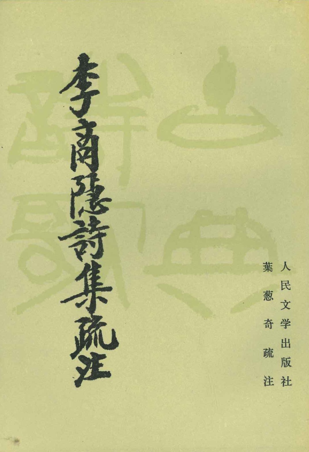 李商隐诗集疏注(上下)