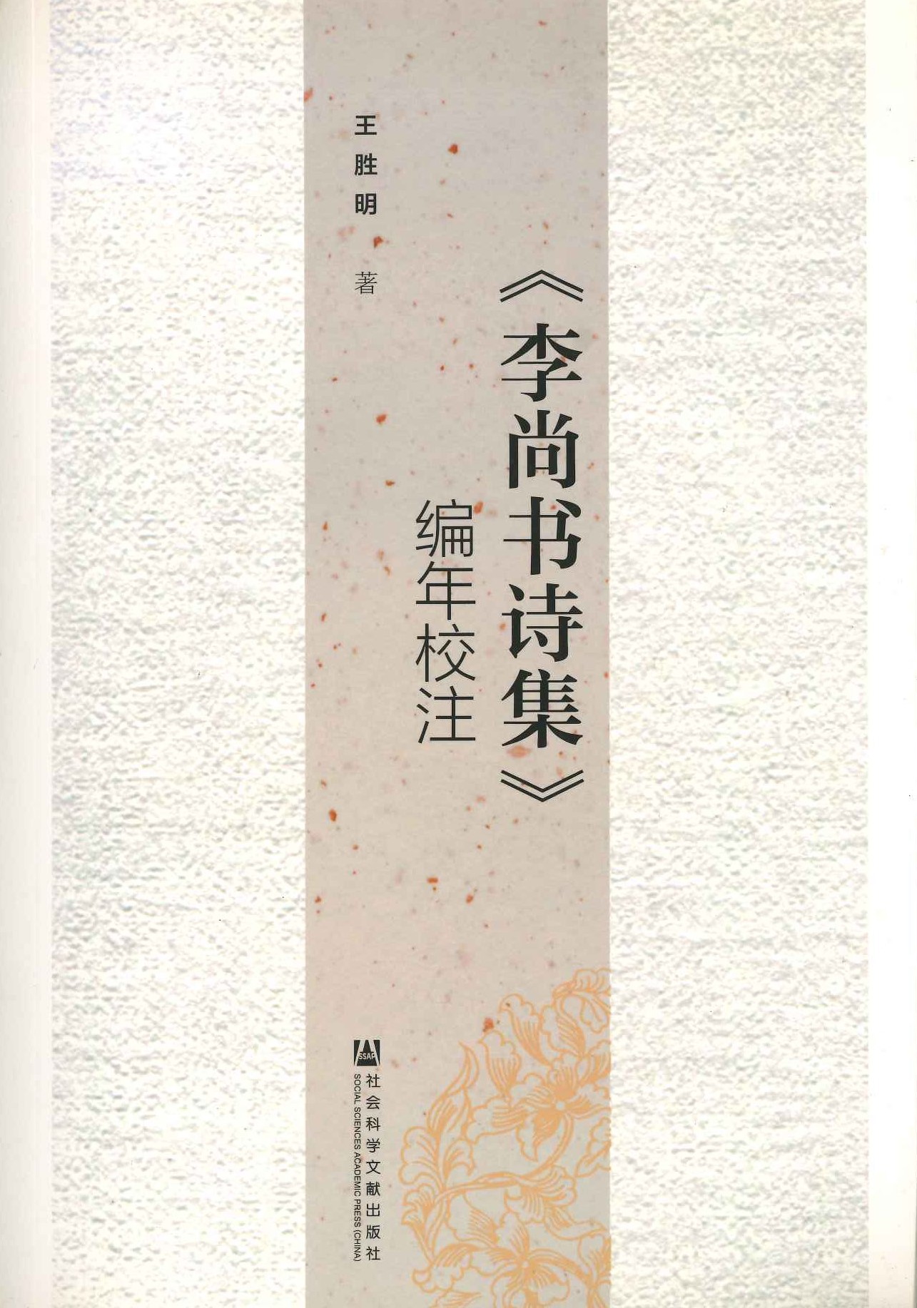 《李尚书诗集》编年校注