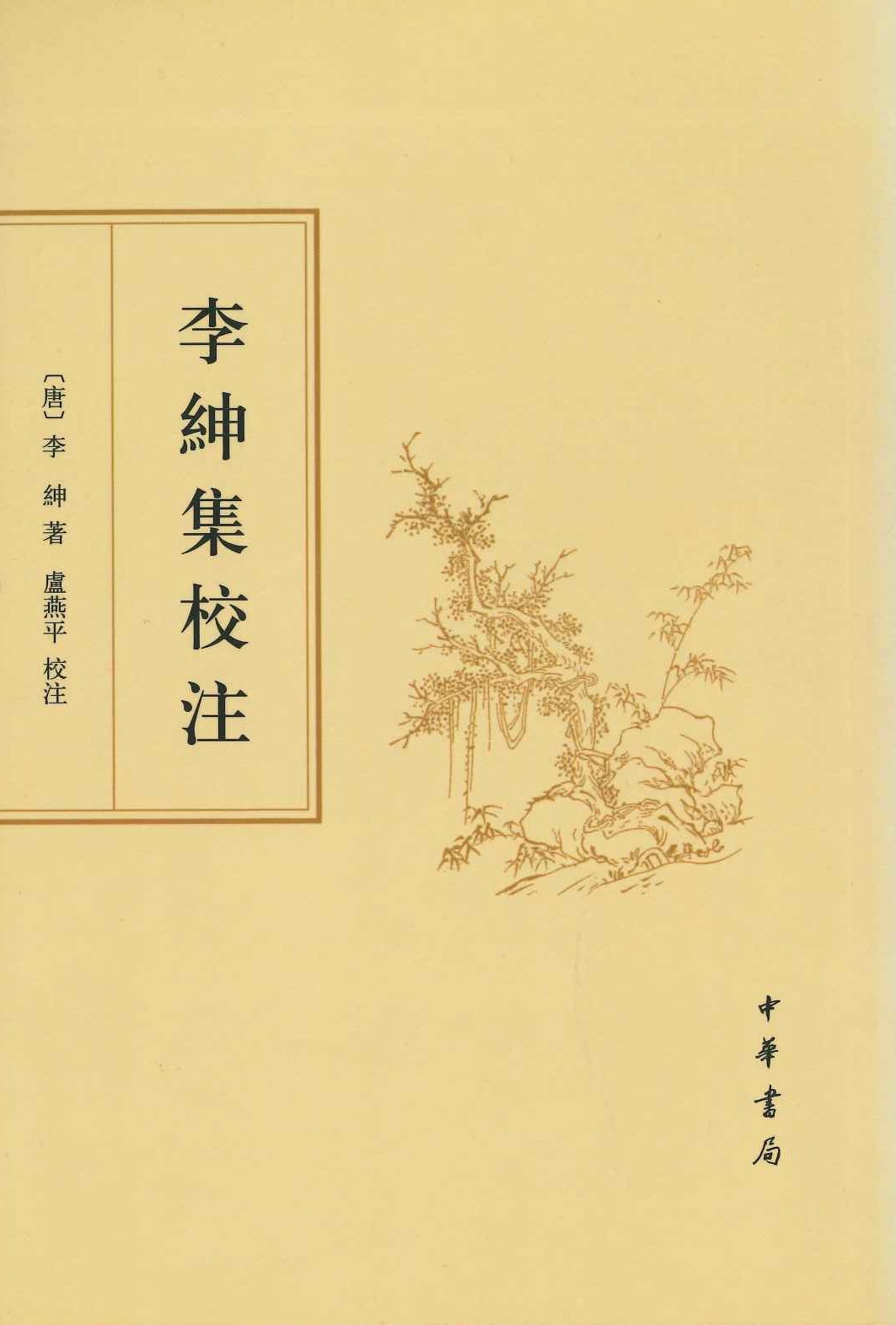 李绅集校注