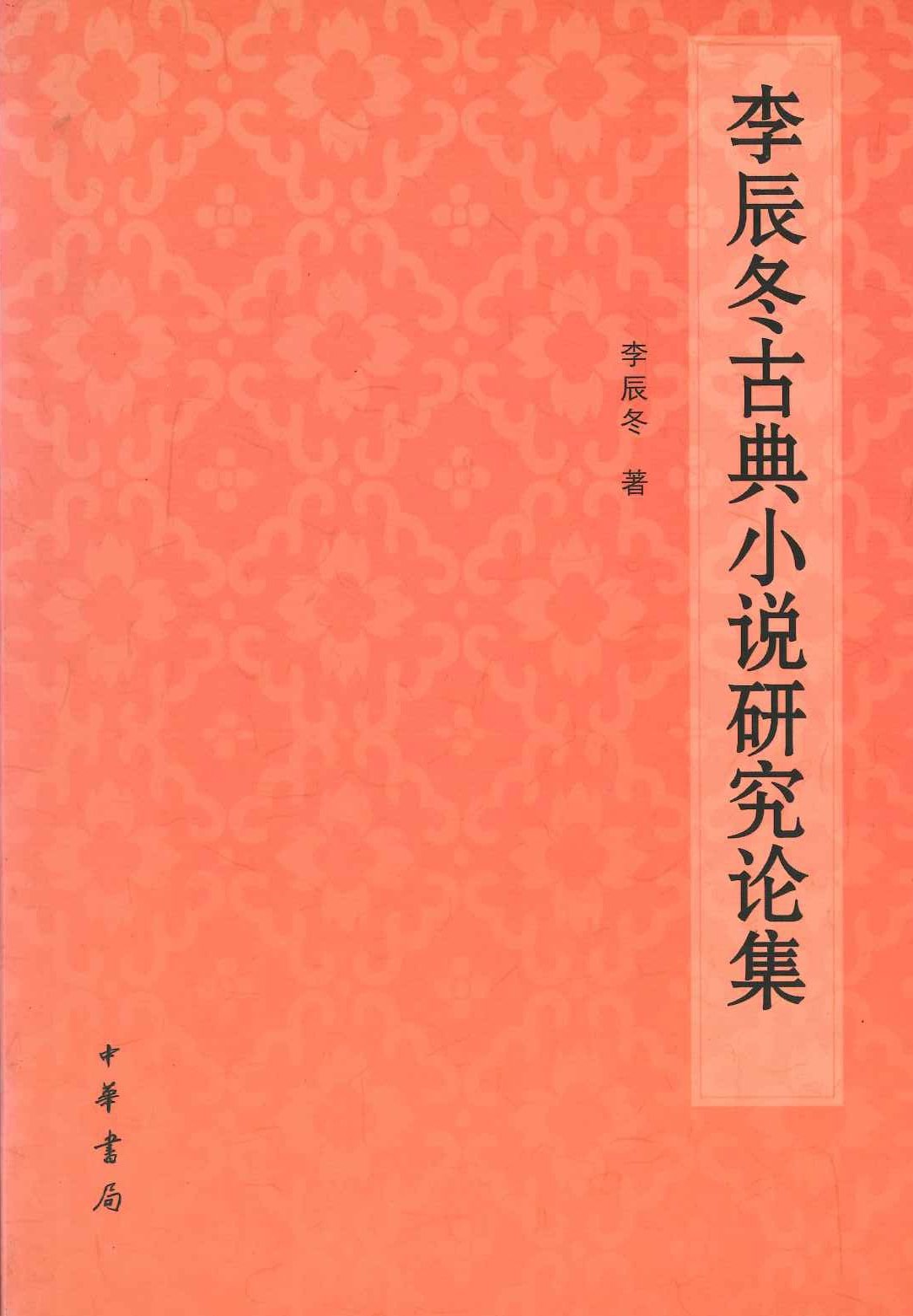李辰冬古典小说研究论集