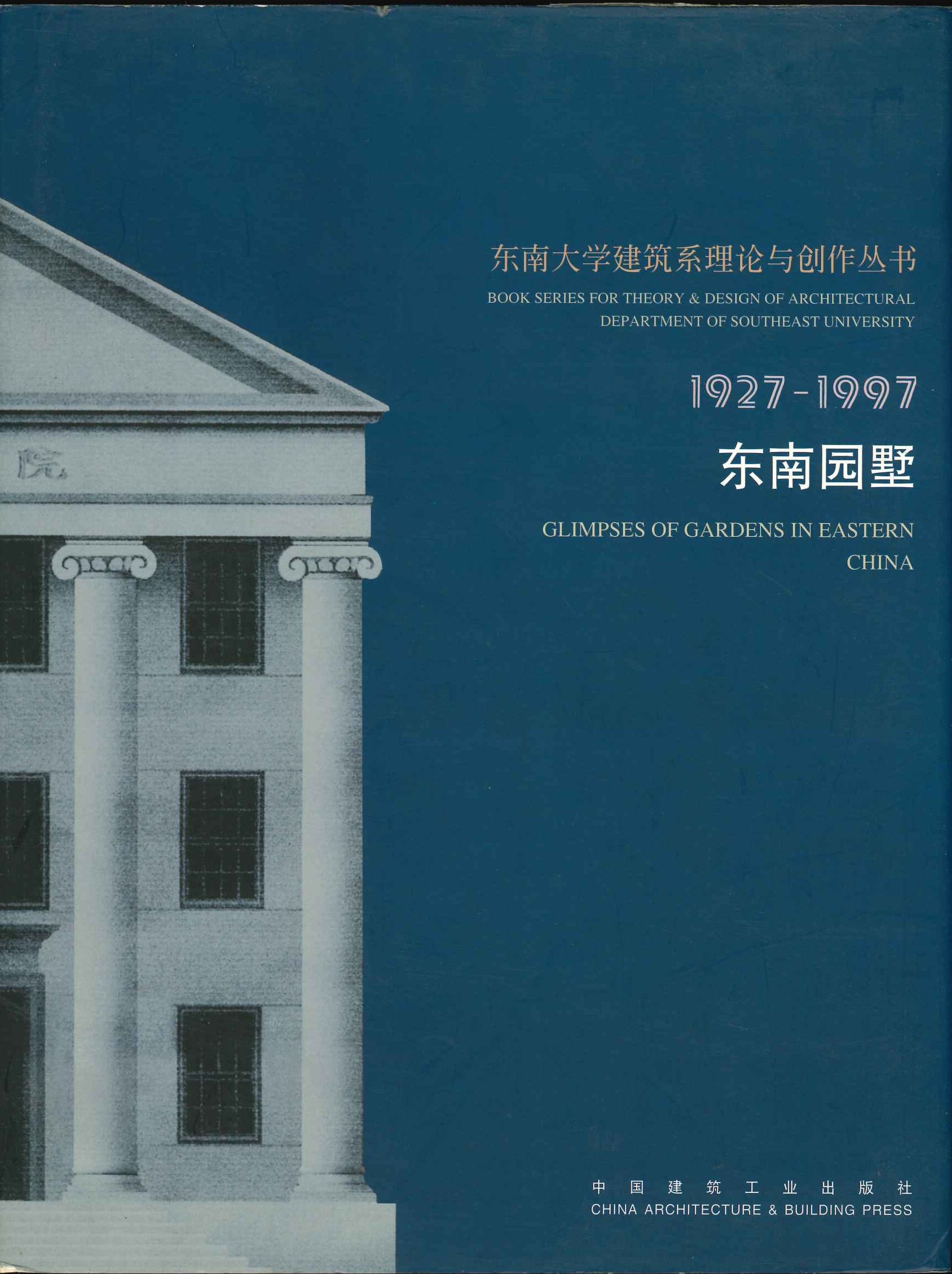 东南园墅 1927-1997