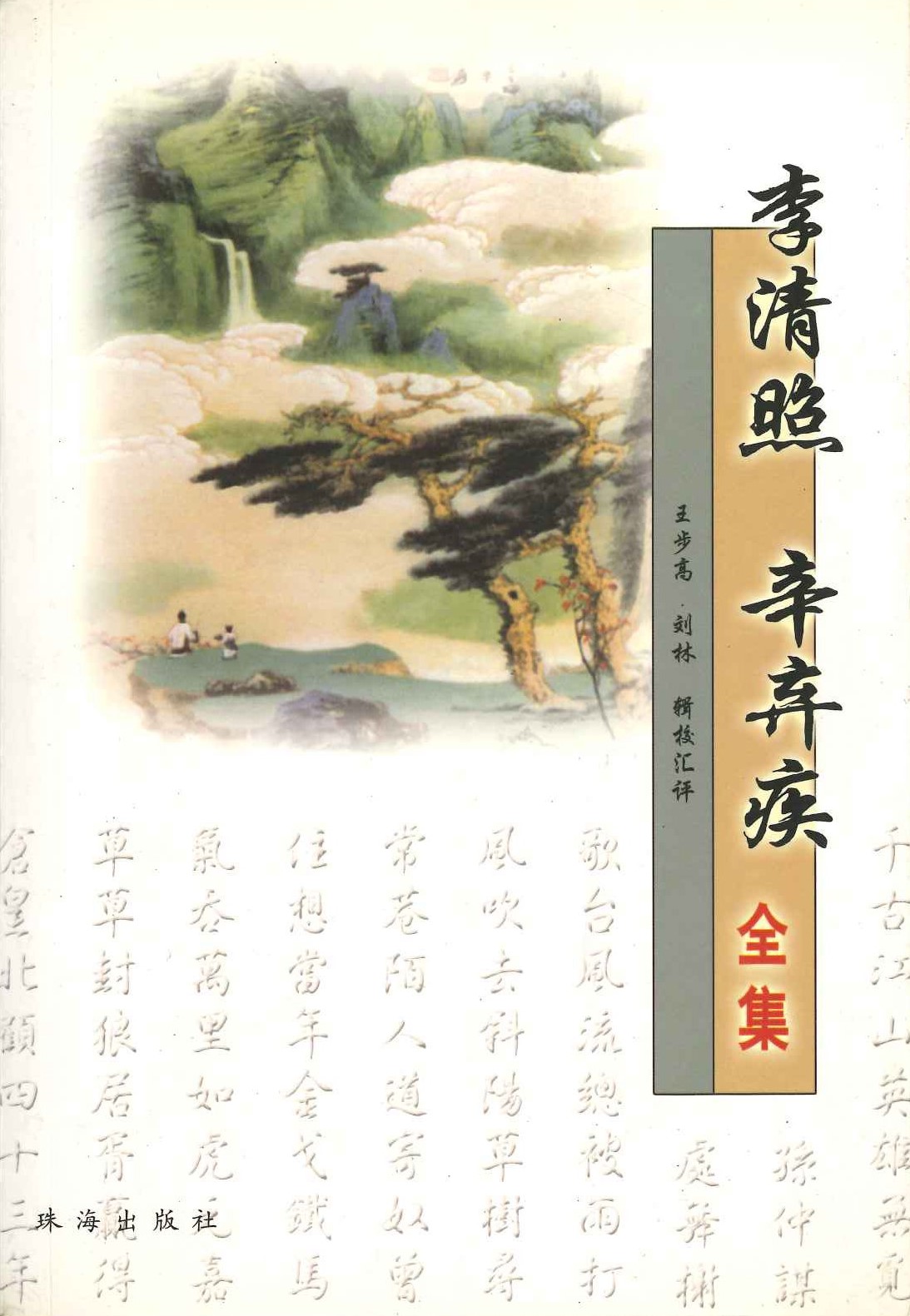 李清照 辛弃疾全集