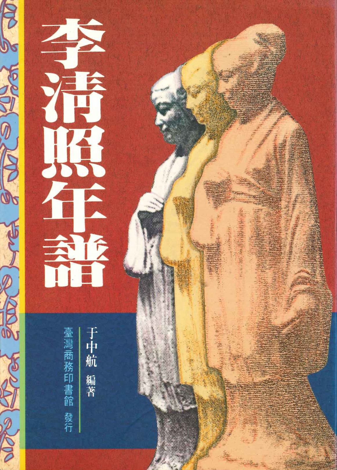 李清照年譜