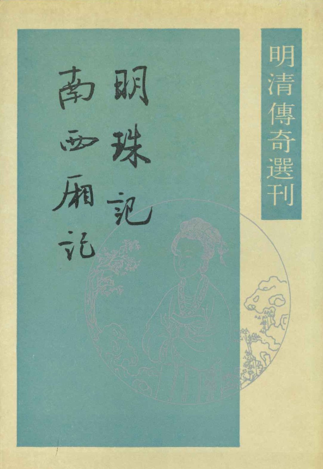 明珠记 南西厢记(明清传奇选刊)