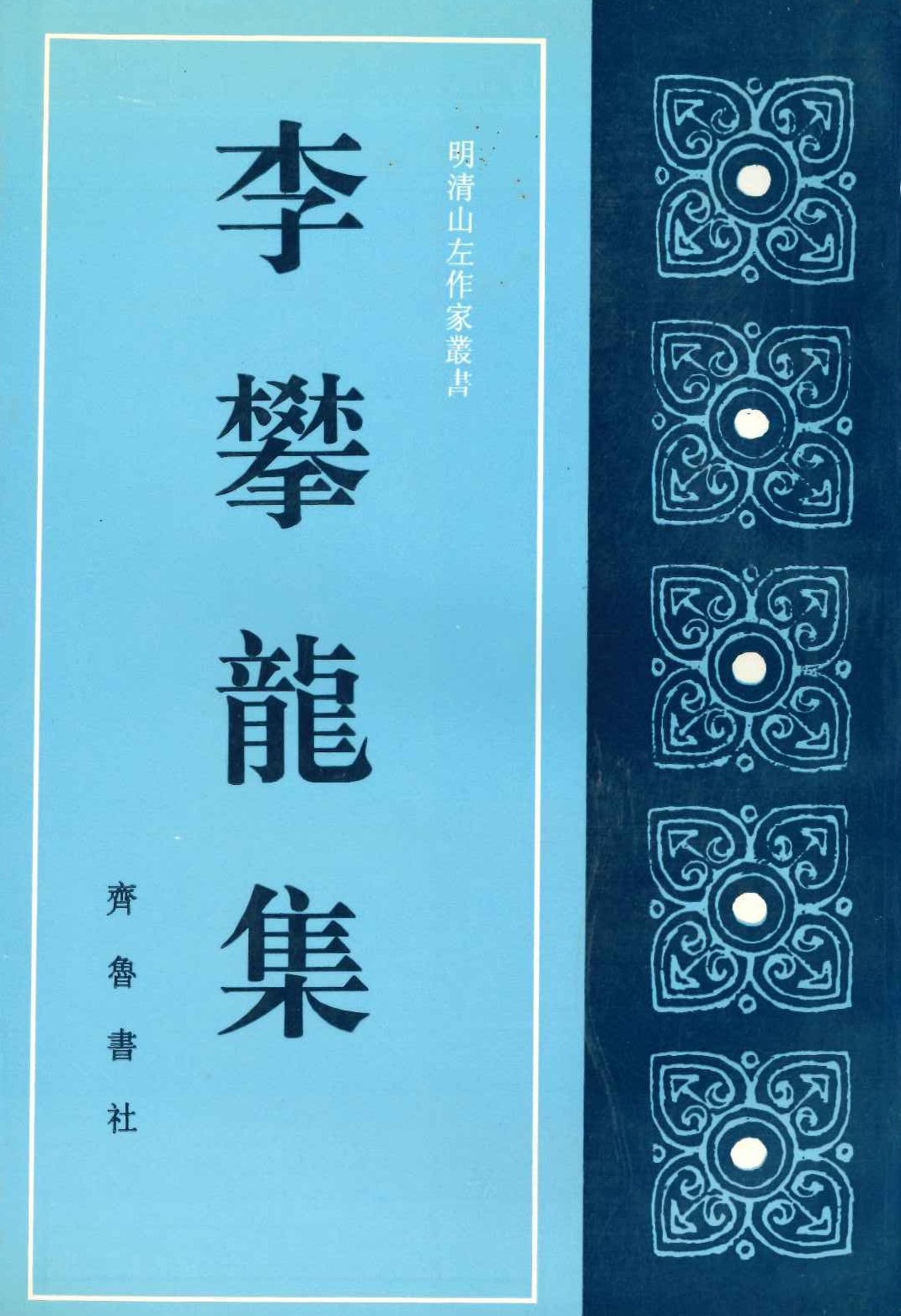 李攀龙集(明清山左作家丛书)