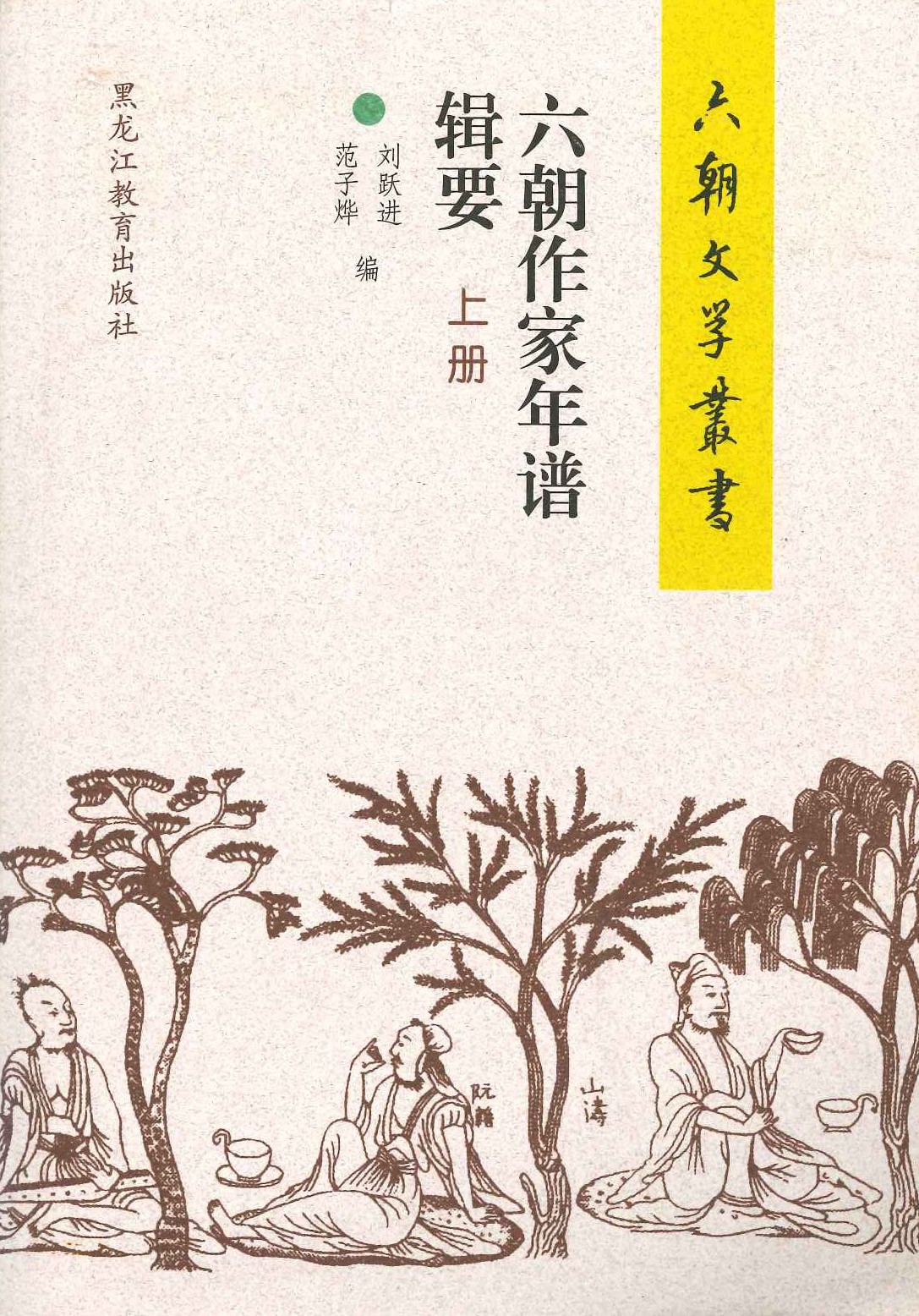 六朝作家年谱辑要(上下)(六朝文学丛书)