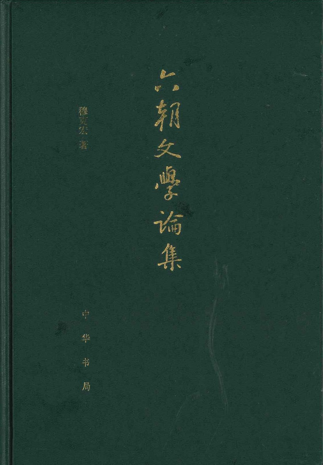 六朝文学论集