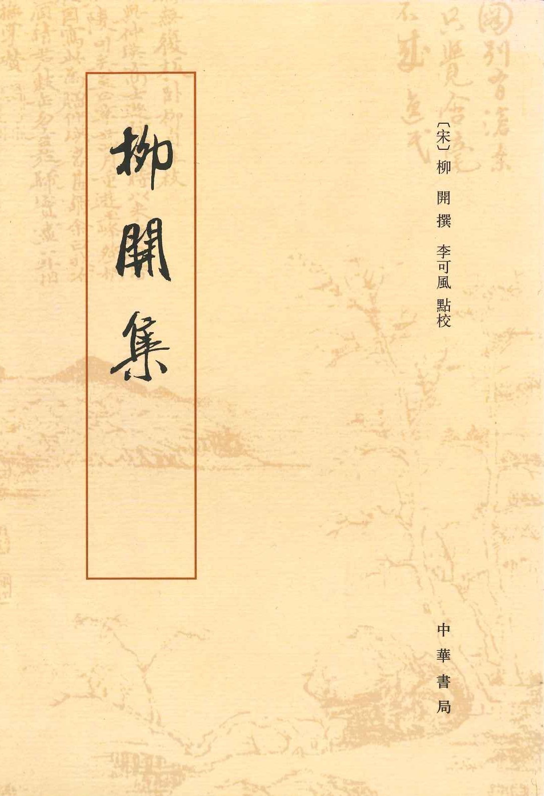 柳开集