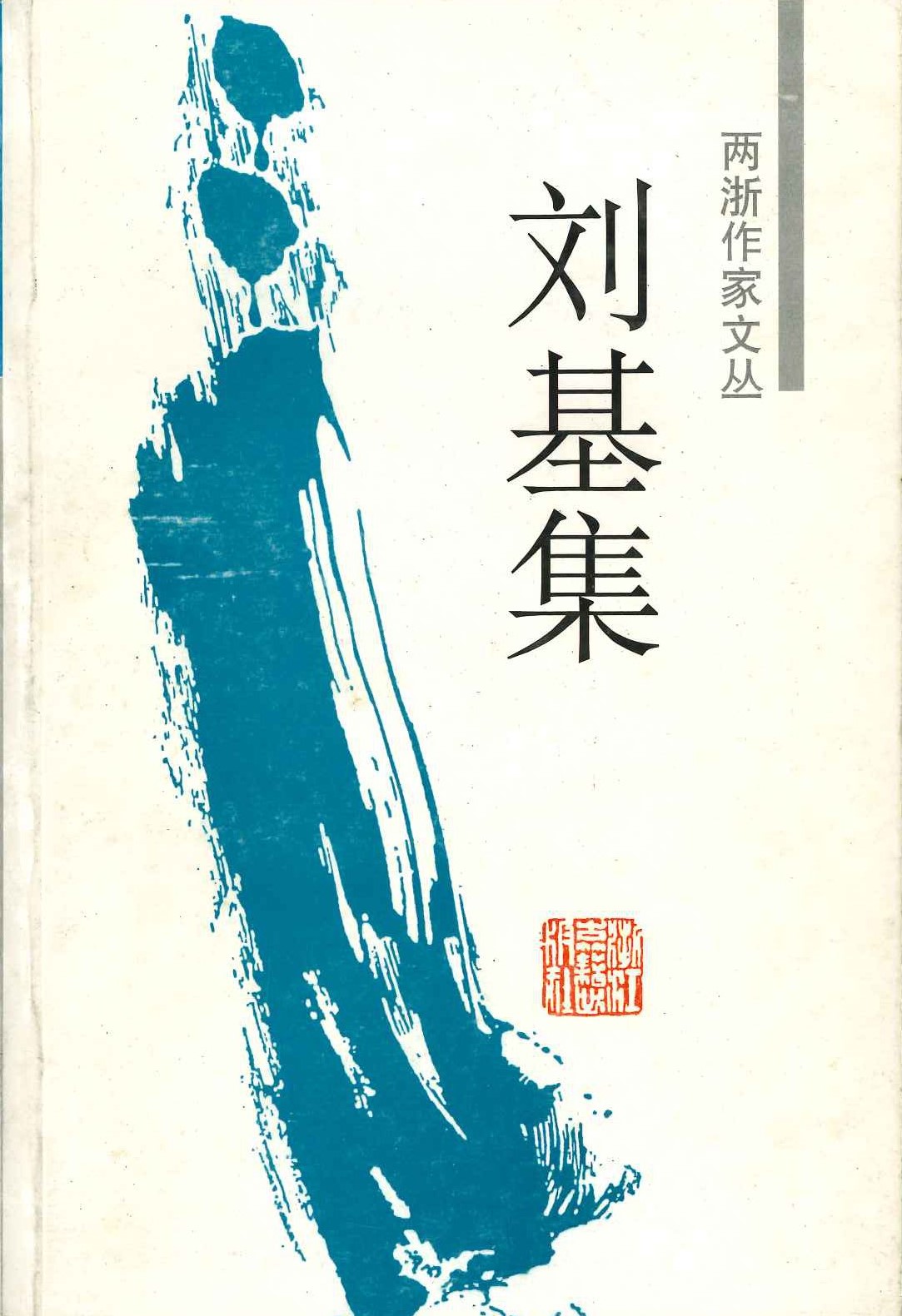 刘基集(两浙作家文丛)