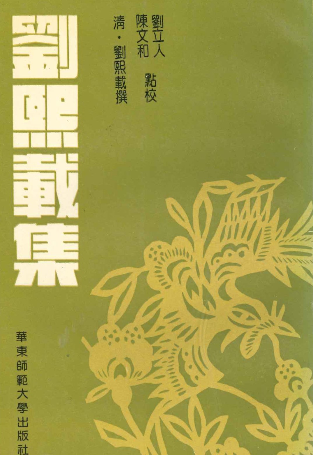 刘熙载集