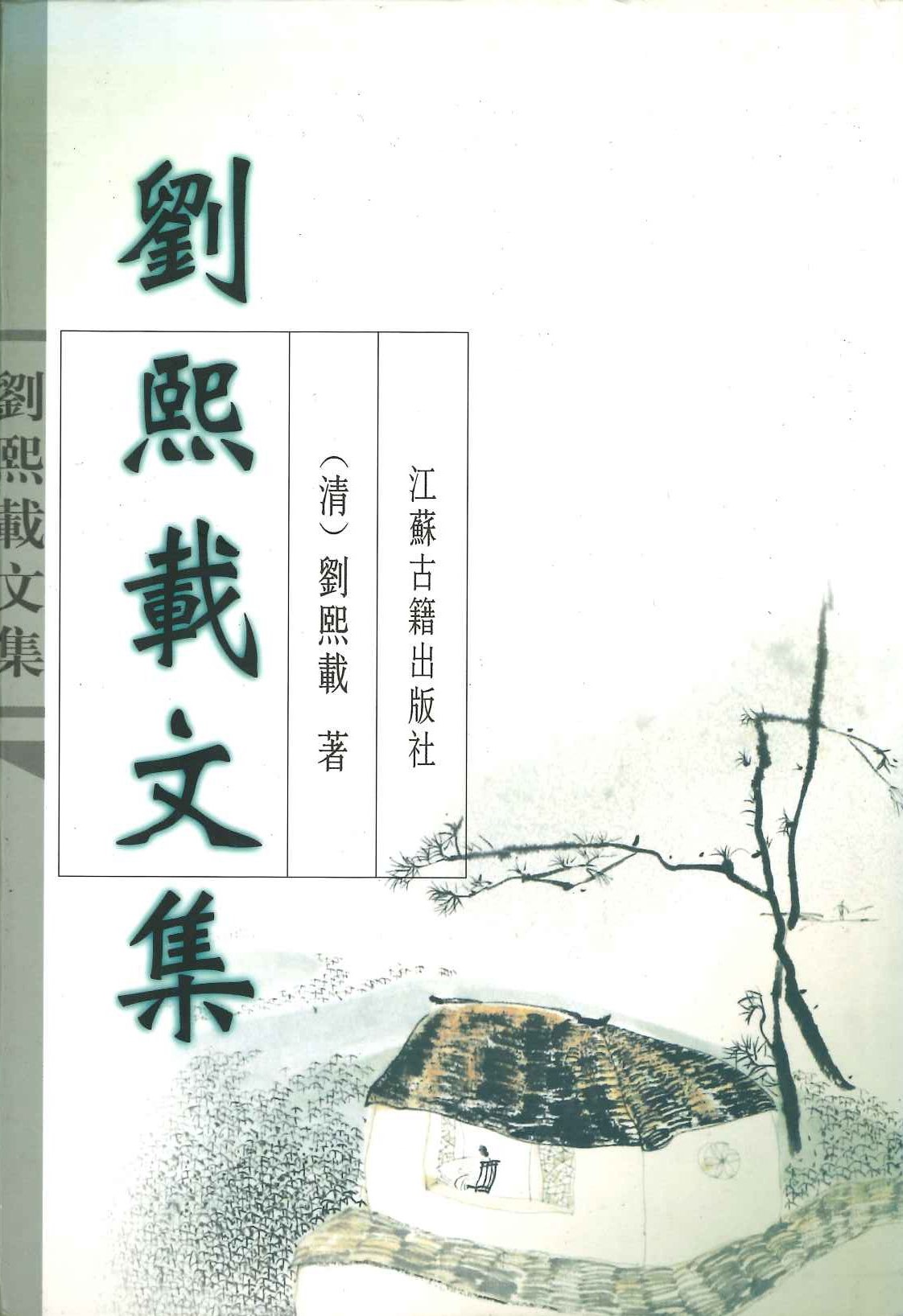 刘熙载文集