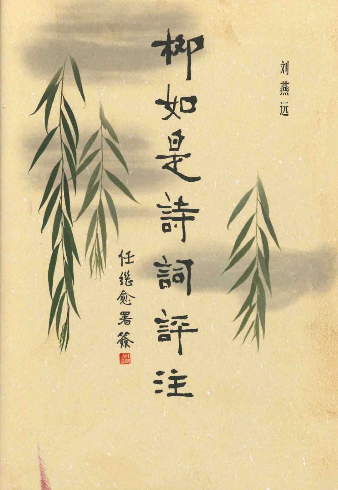 柳如是诗词评注